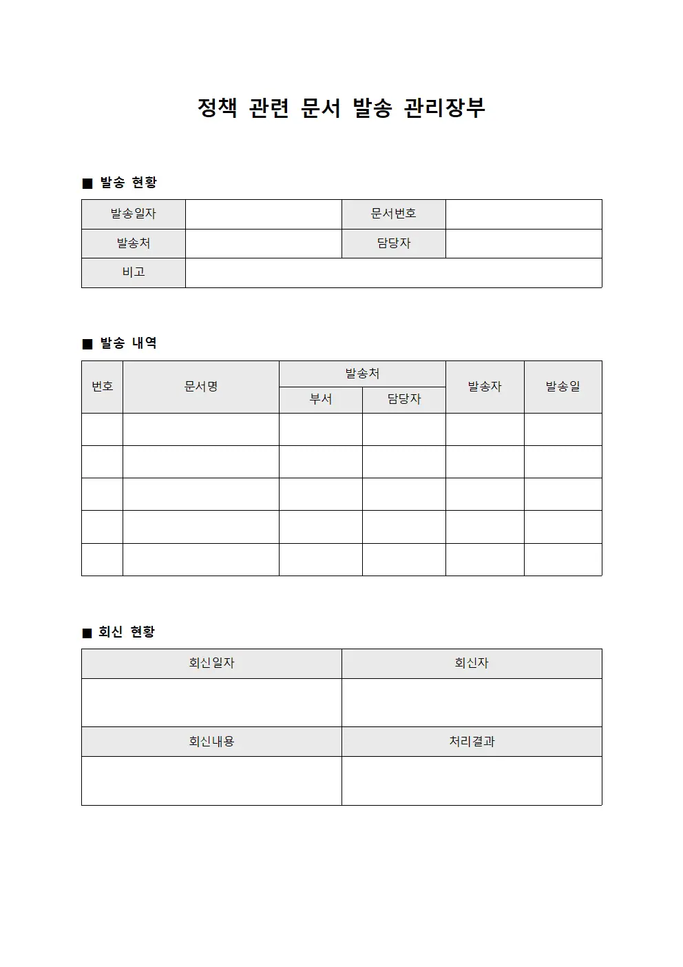 정책 관련 문서 발송 관리장부