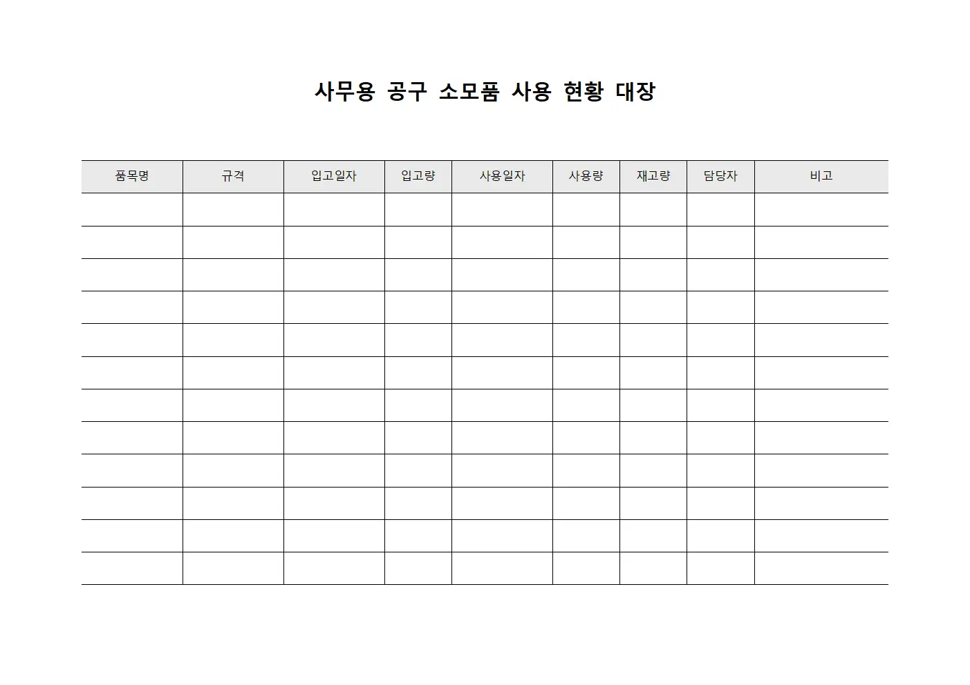 사무용 공구 소모품 사용 현황 대장