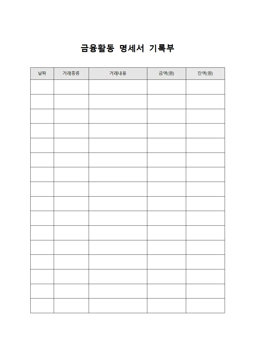 금융활동 명세서 기록부 파일양식