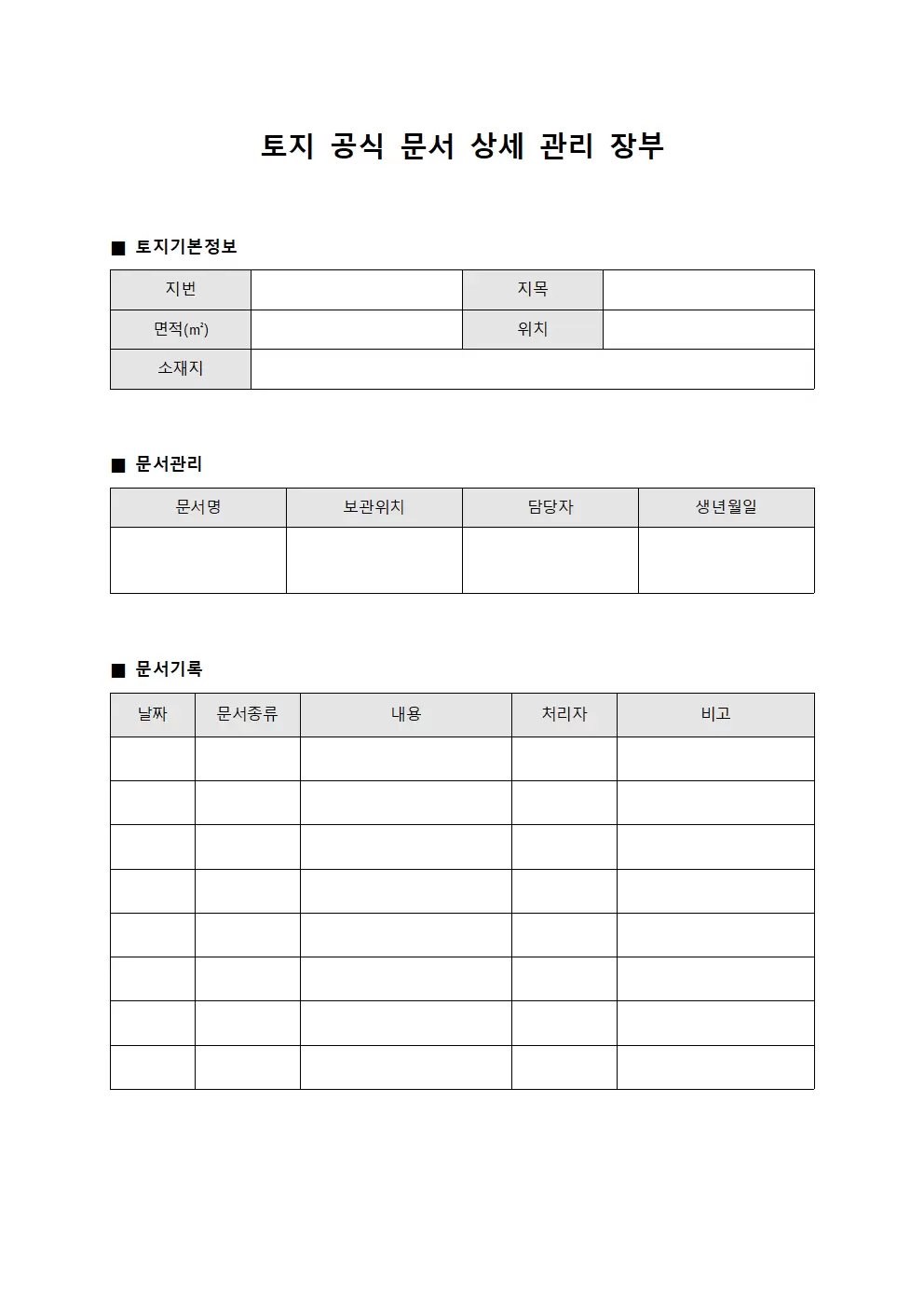 토지 공식 문서 상세 관리 장부