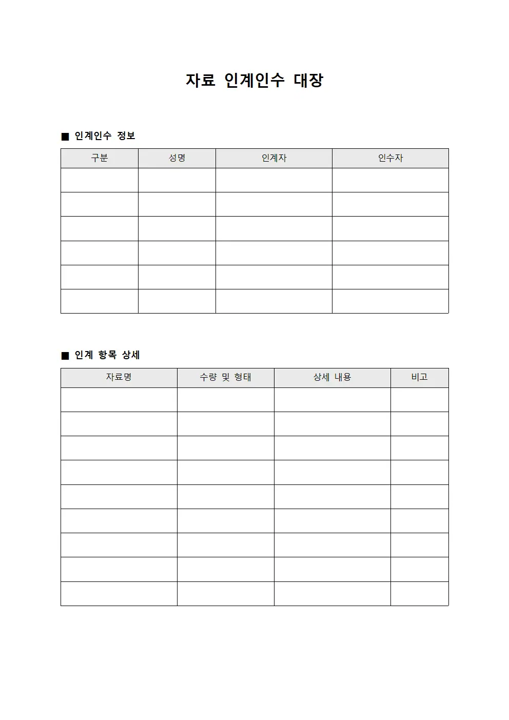 자료 인계인수 대장