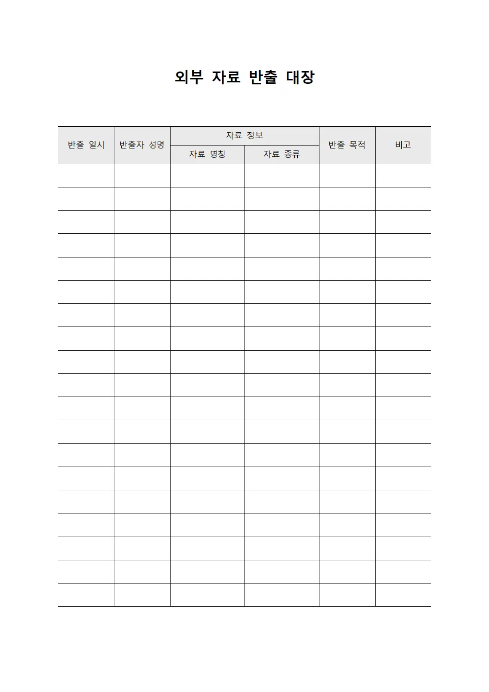 외부 자료 반출 대장