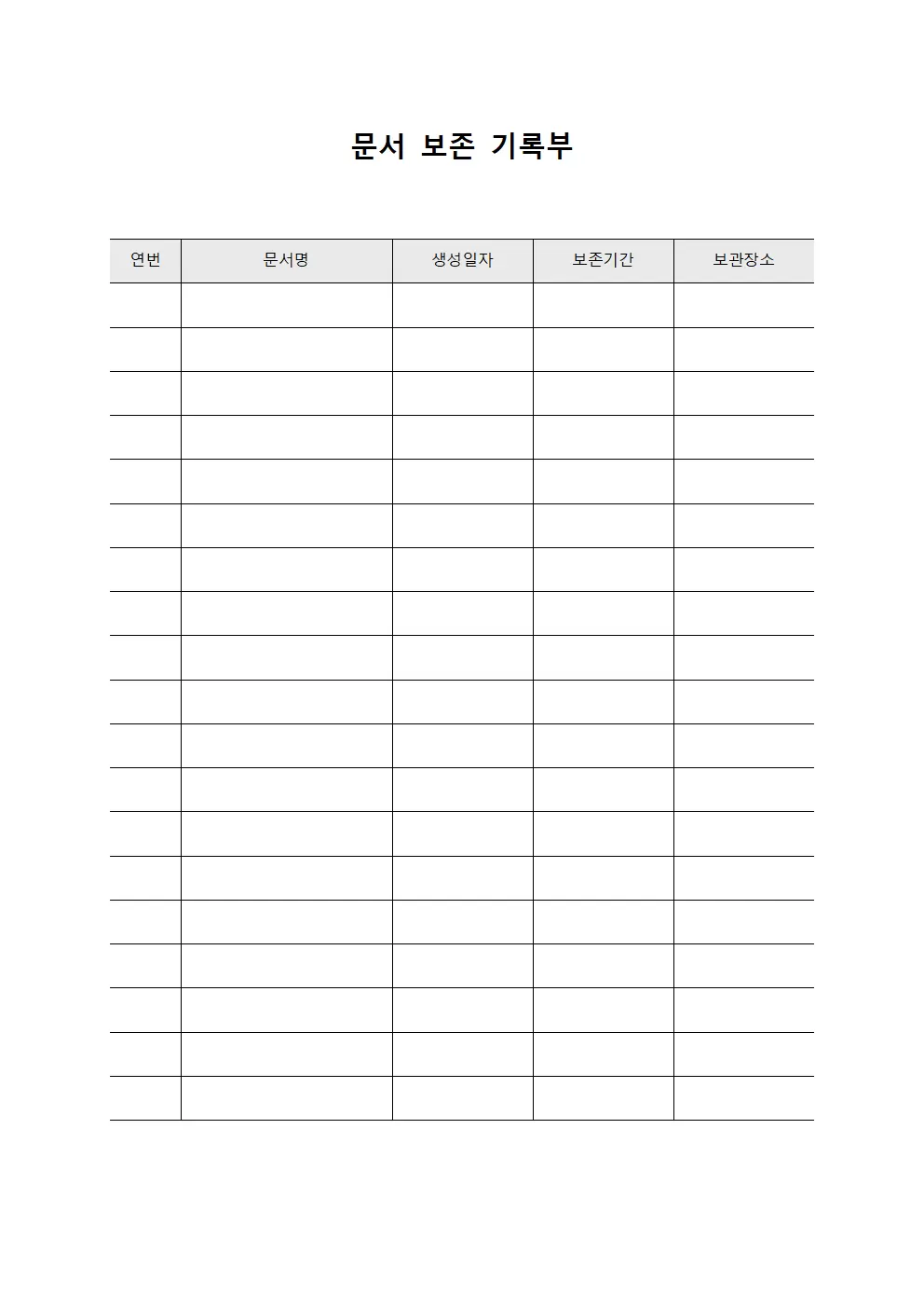 문서 보존 기록부
