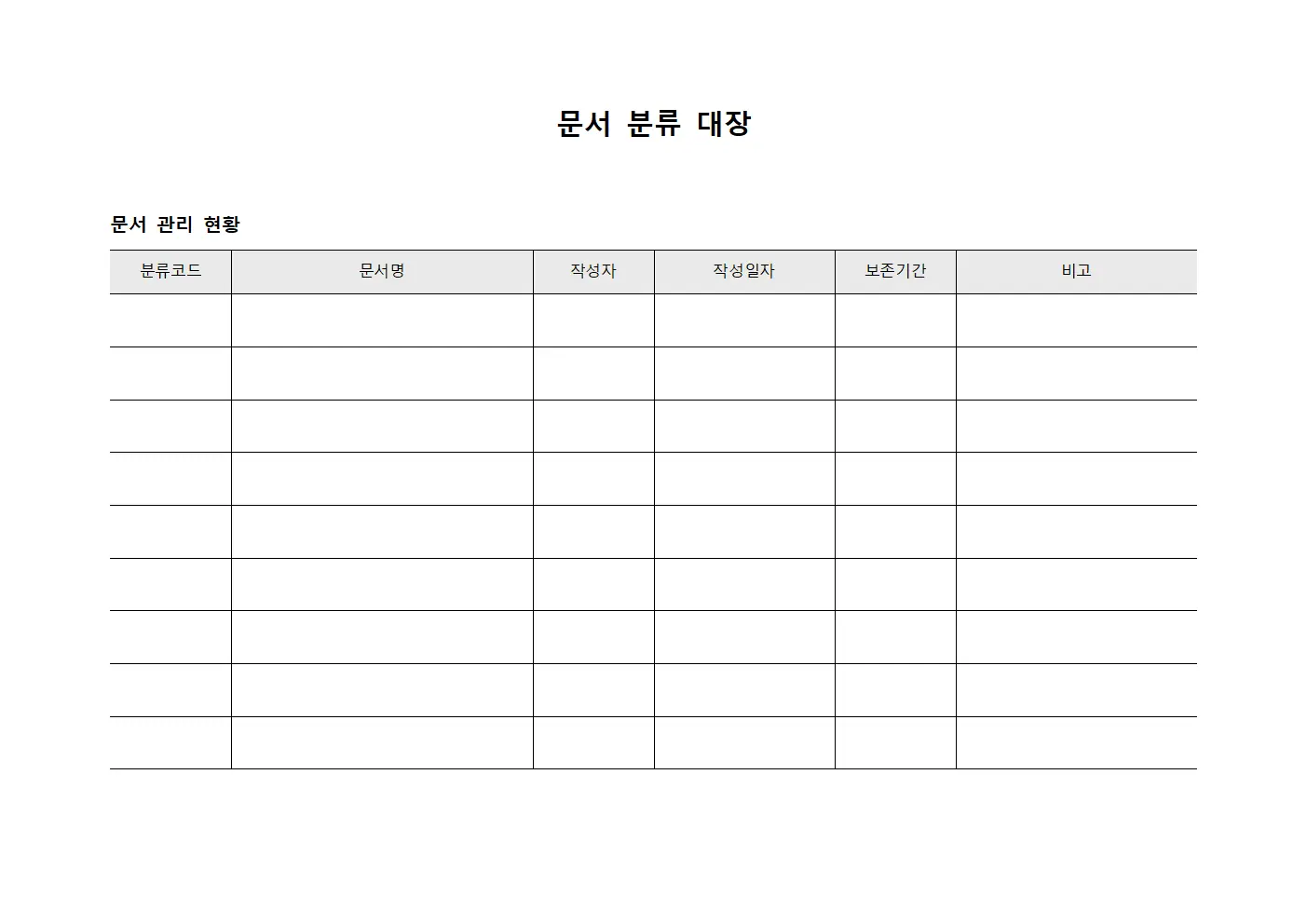 문서 분류 대장
