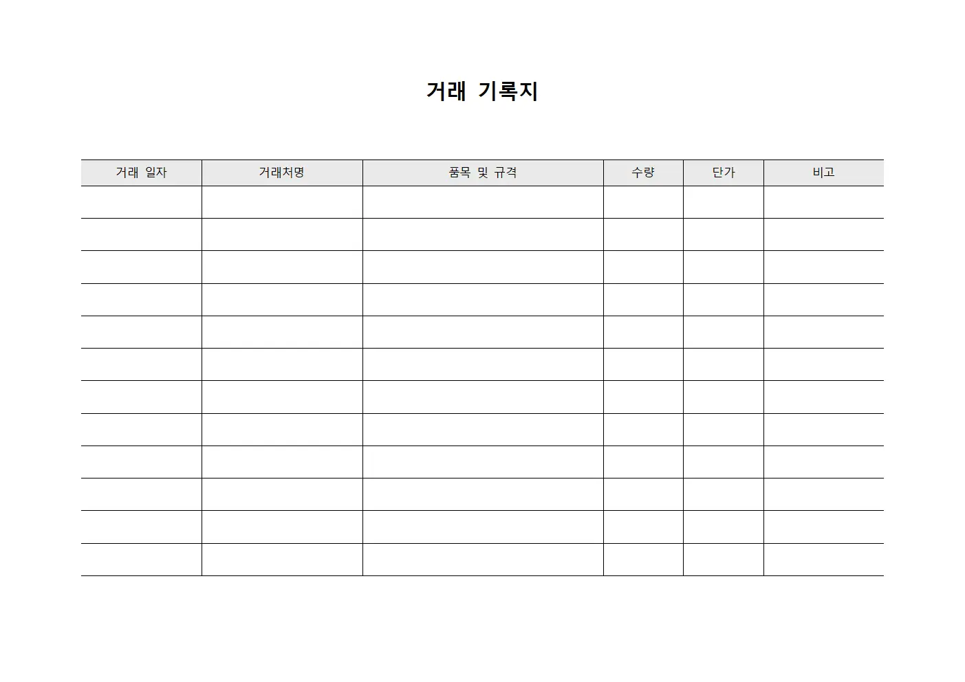 거래 기록지