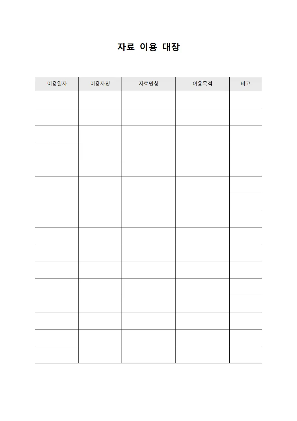 자료 이용 대장
