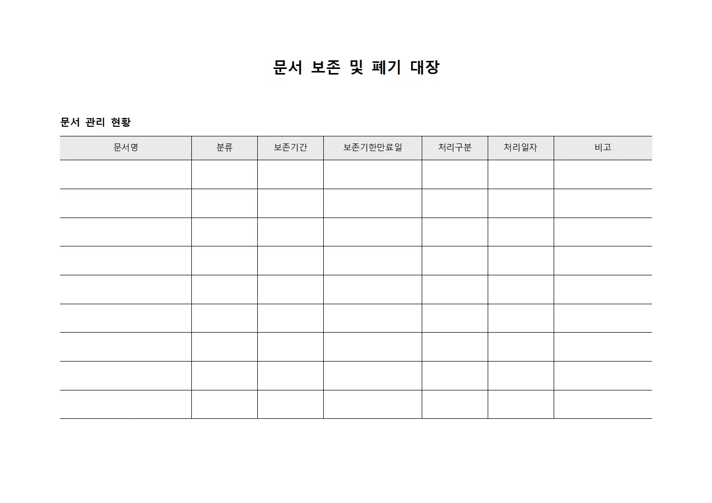 문서 보존 및 폐기 대장