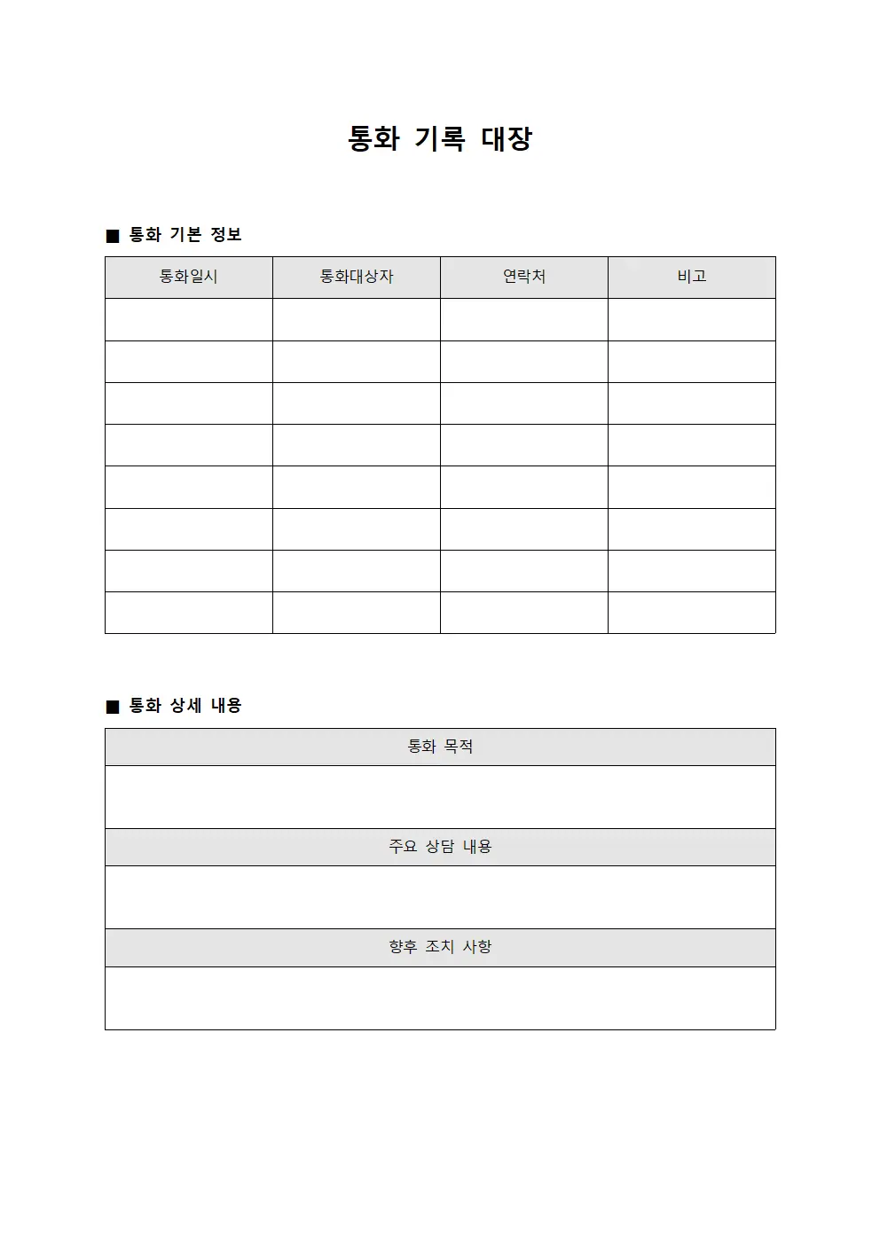 통화 기록 대장