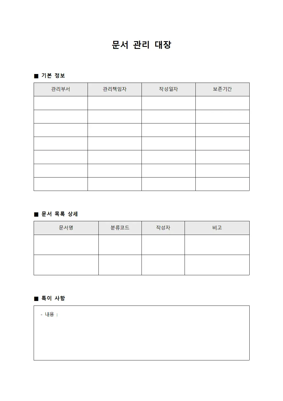 문서 관리 대장 템플릿