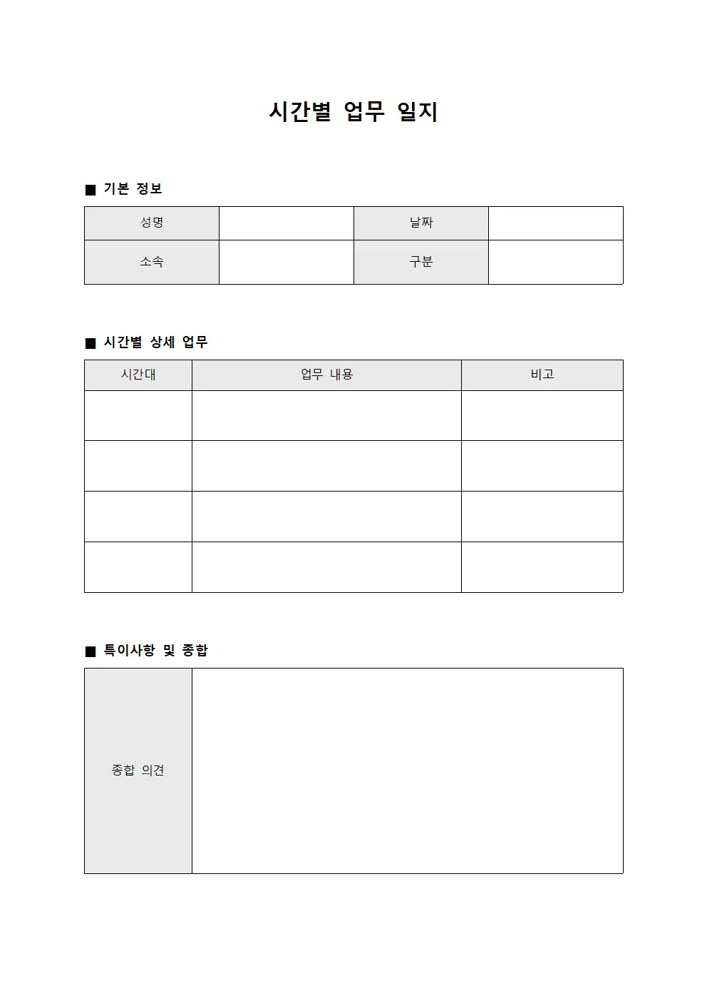 시간별 업무 일지 서식문서