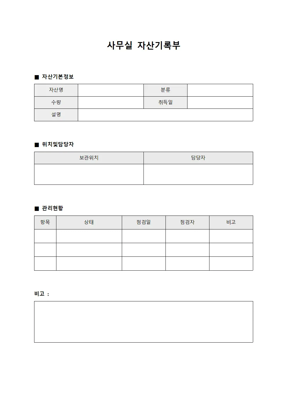 사무실 자산기록부
