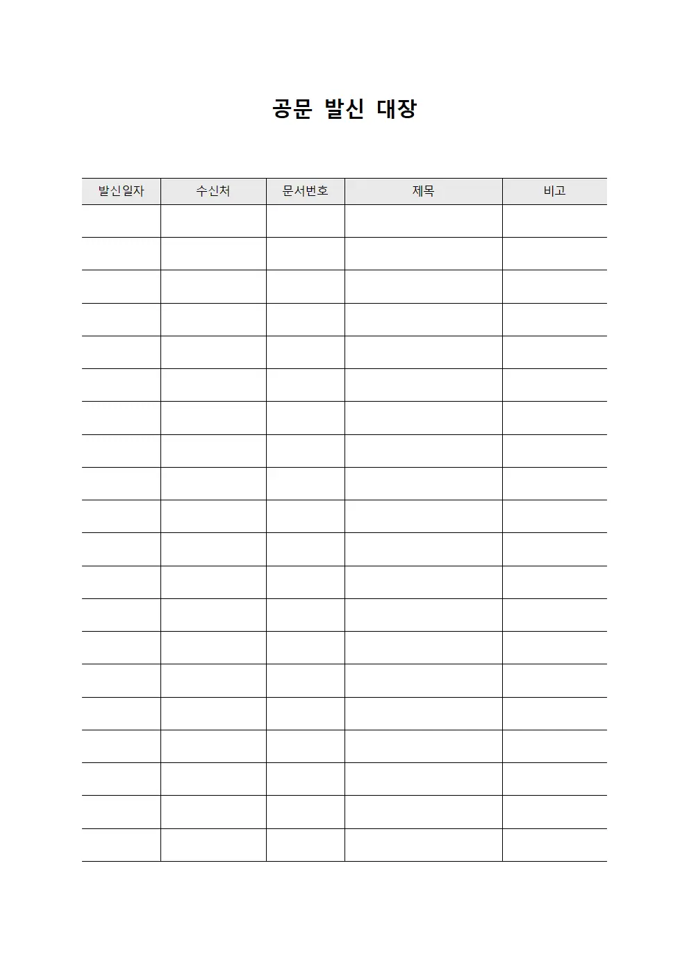 공문 발신 대장