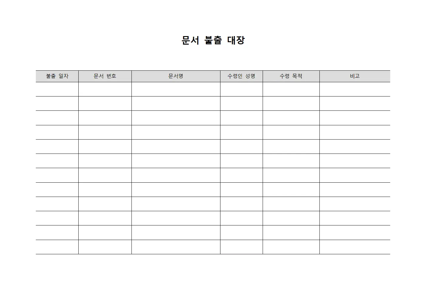 문서 불출 대장