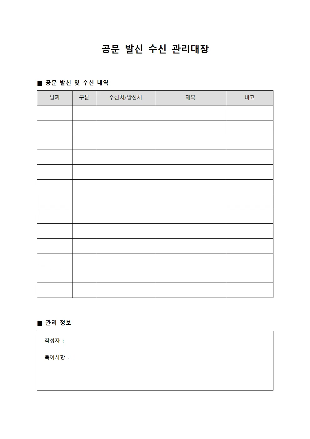 공문 발신 수신 관리대장