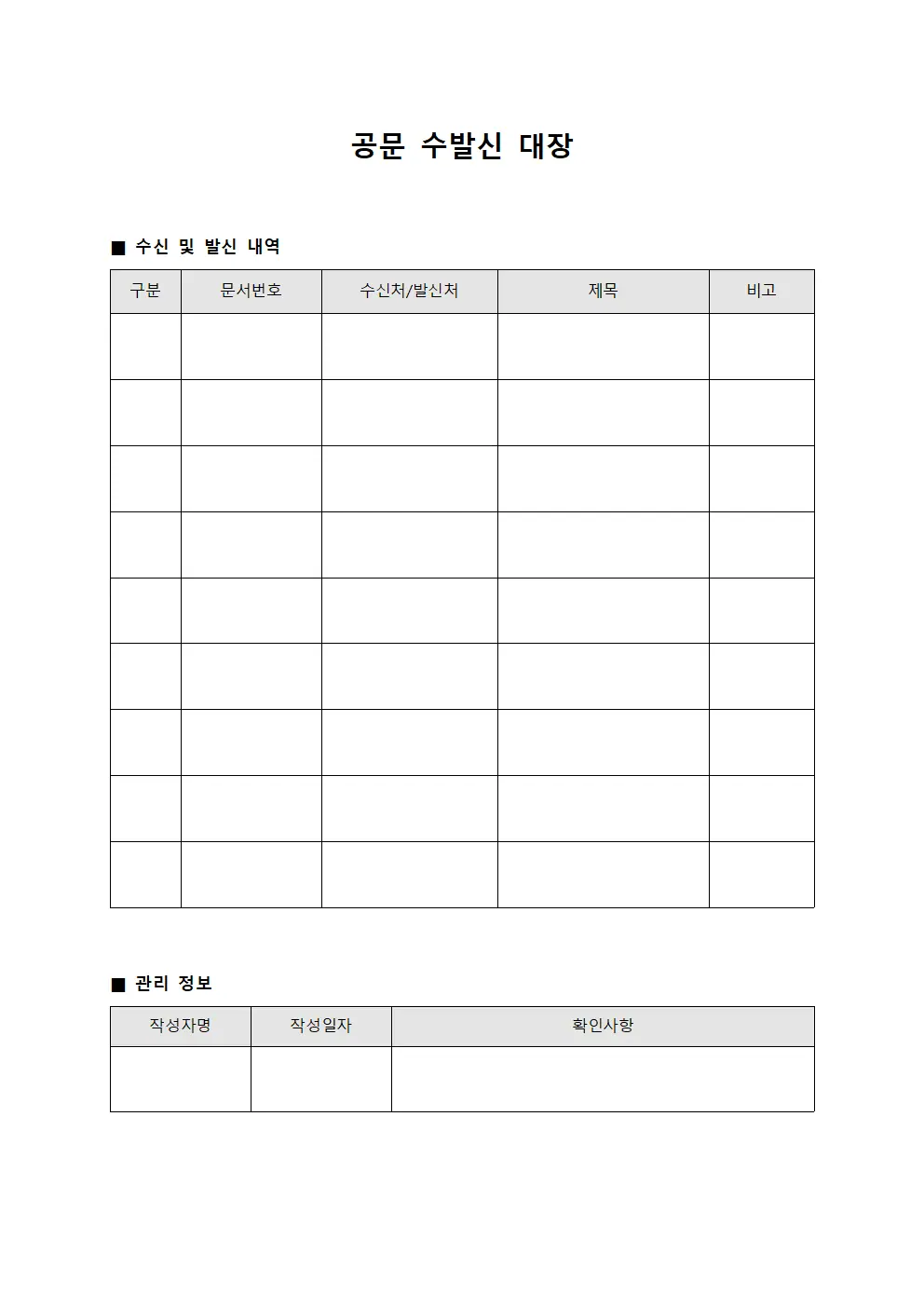 공문 수발신 대장
