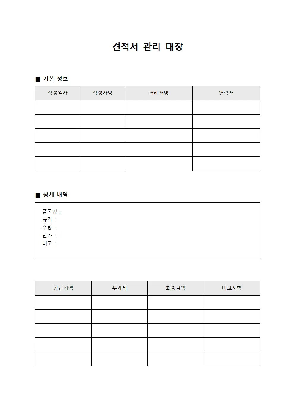 견적서 관리 대장 템플릿 서식