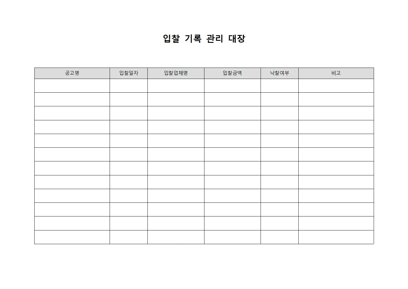 입찰 기록 관리 대장