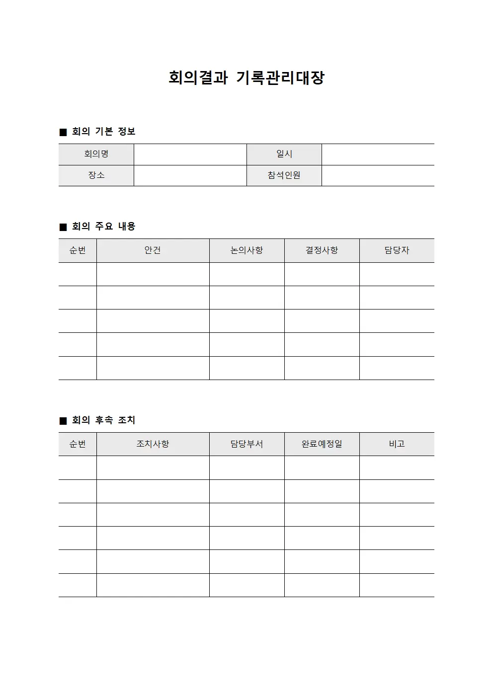 회의결과 기록관리대장 양식