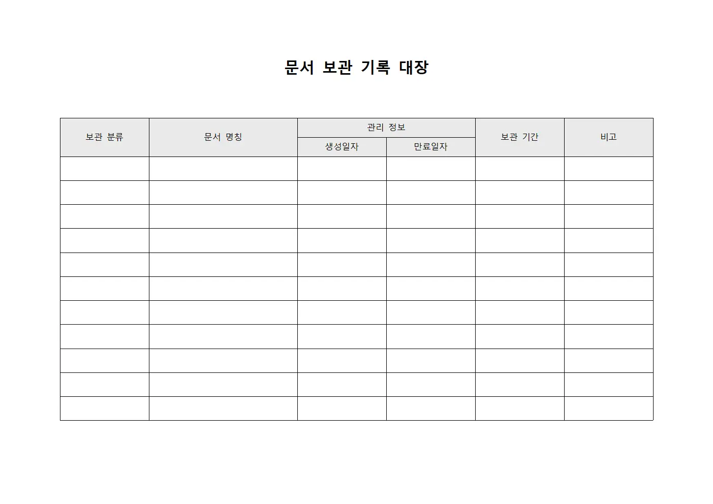 문서 보관 기록 대장 템플릿 서식