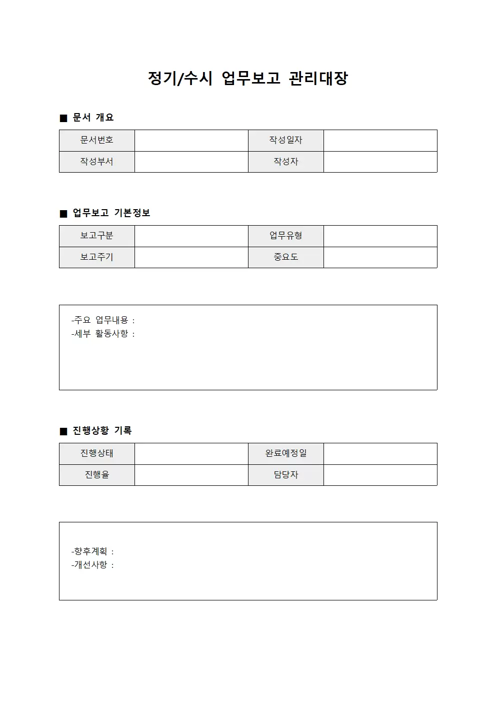 정기/수시 업무보고 관리대장
