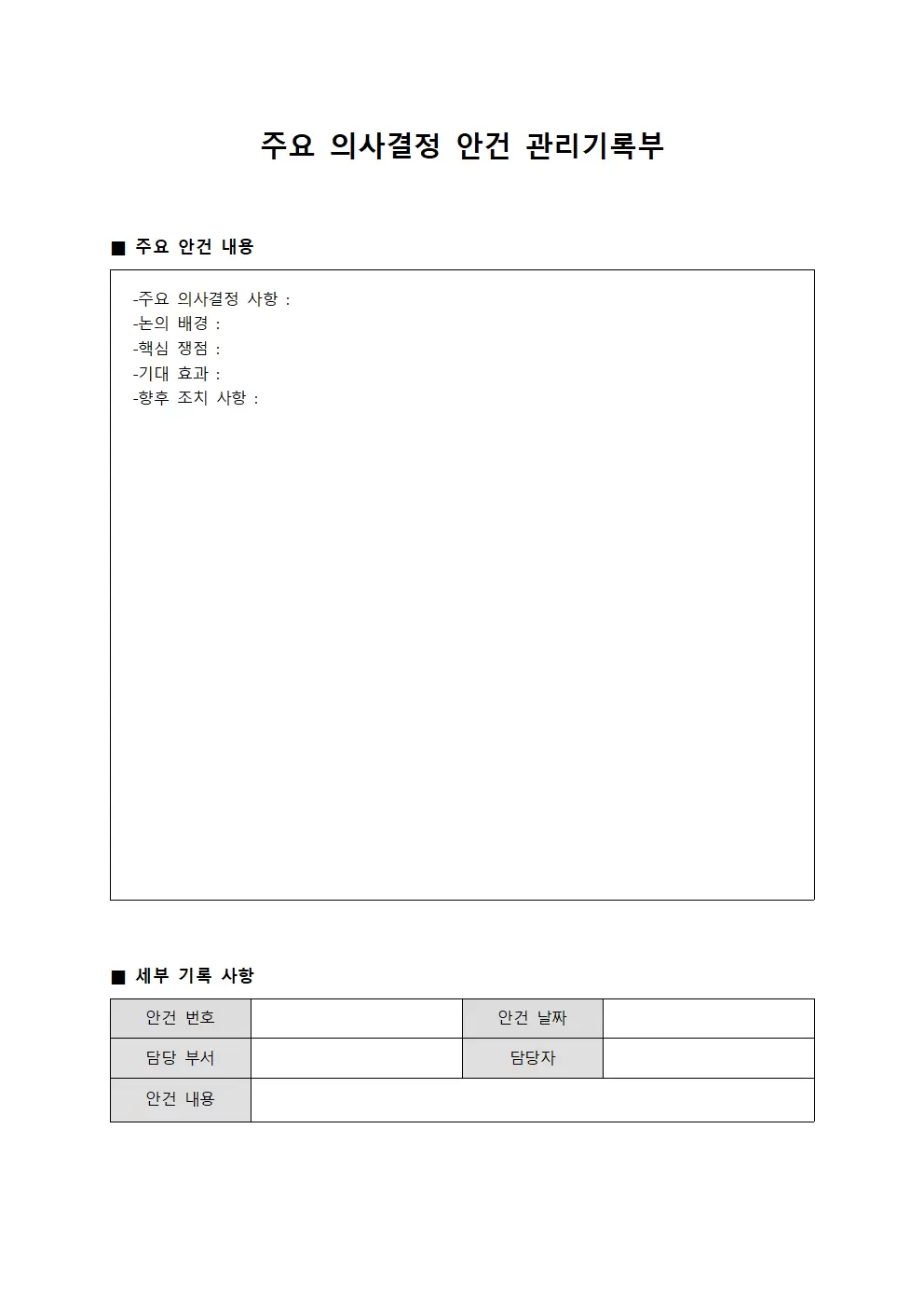 주요 의사결정 안건 관리기록부 양식
