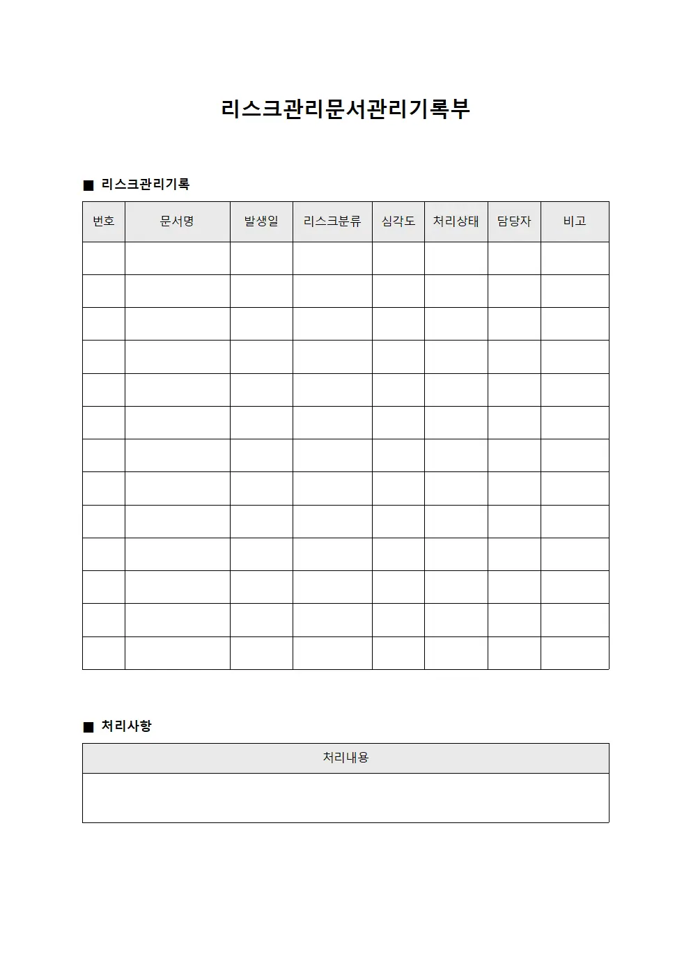 리스크관리문서관리기록부