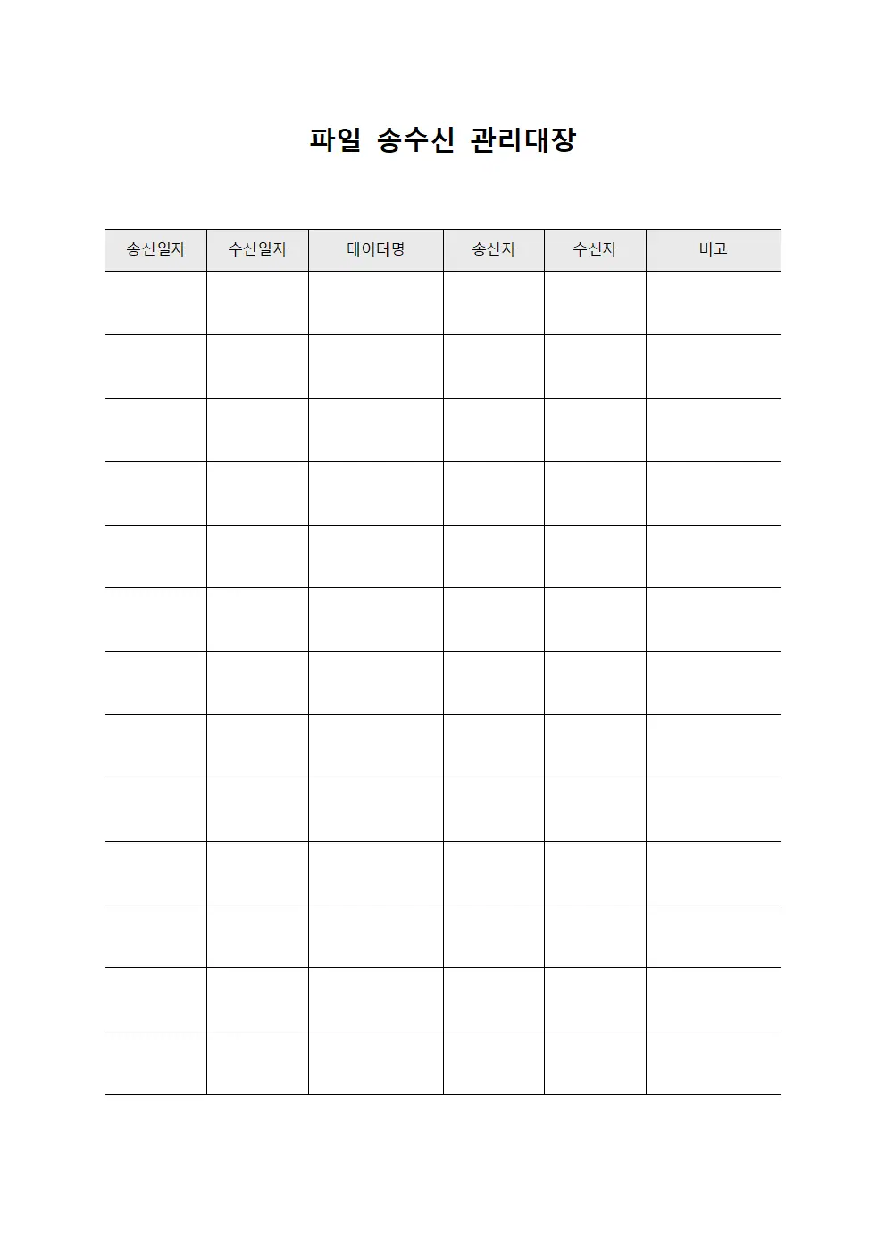 파일 송수신 관리대장