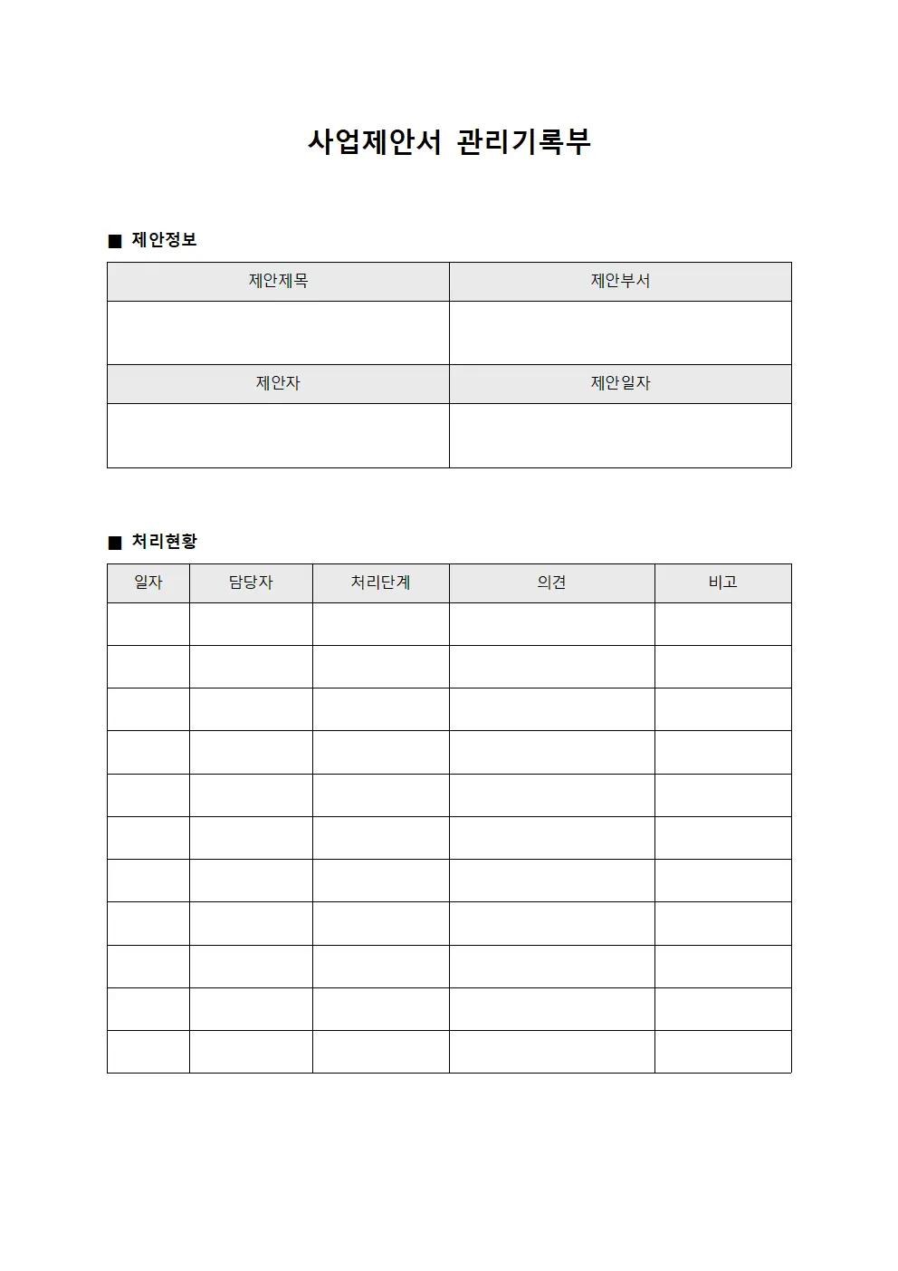 사업제안서 관리기록부 템플릿