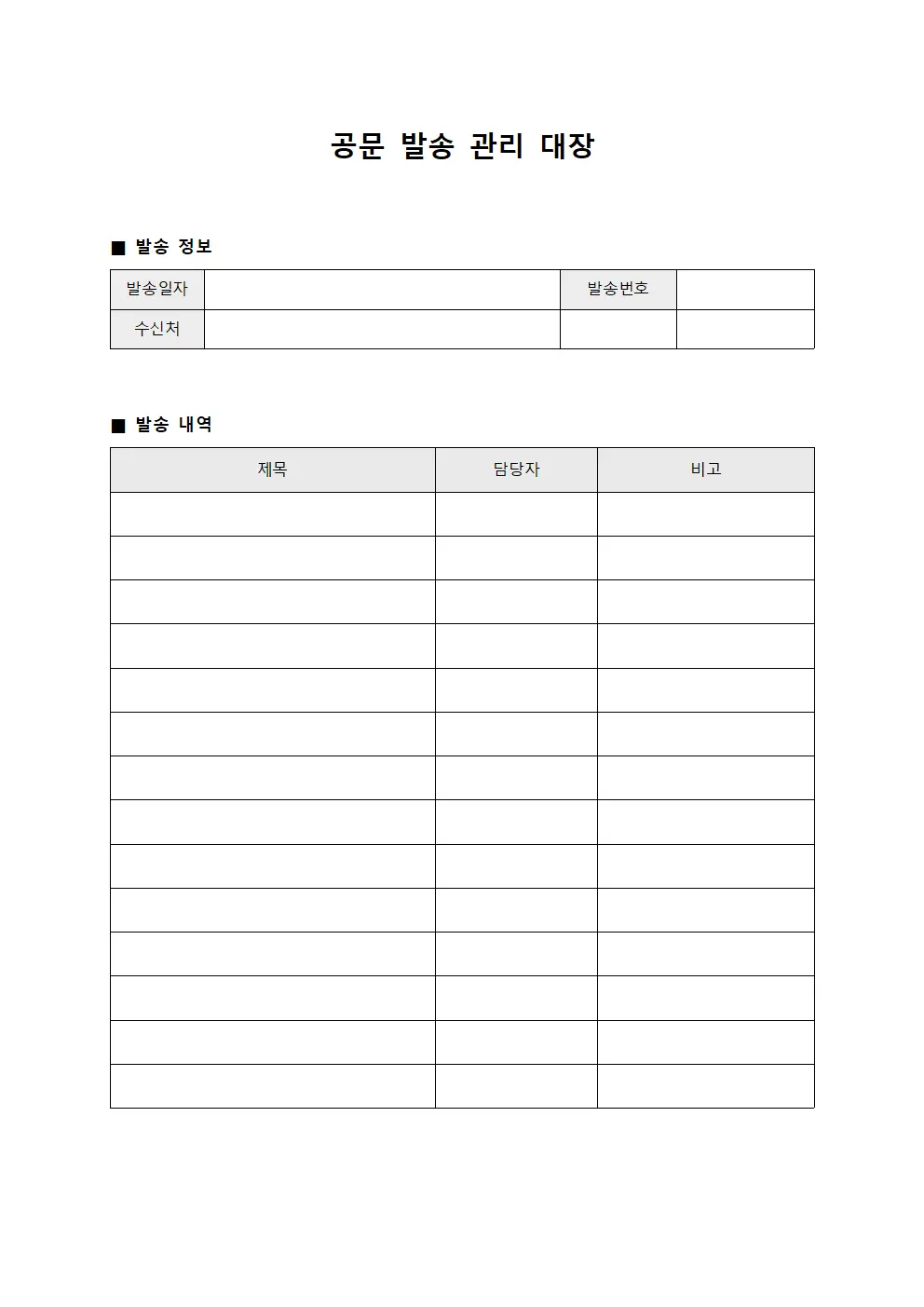 공문 발송 관리 대장