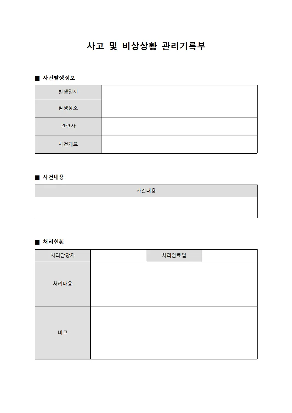 사고 및 비상상황 관리기록부