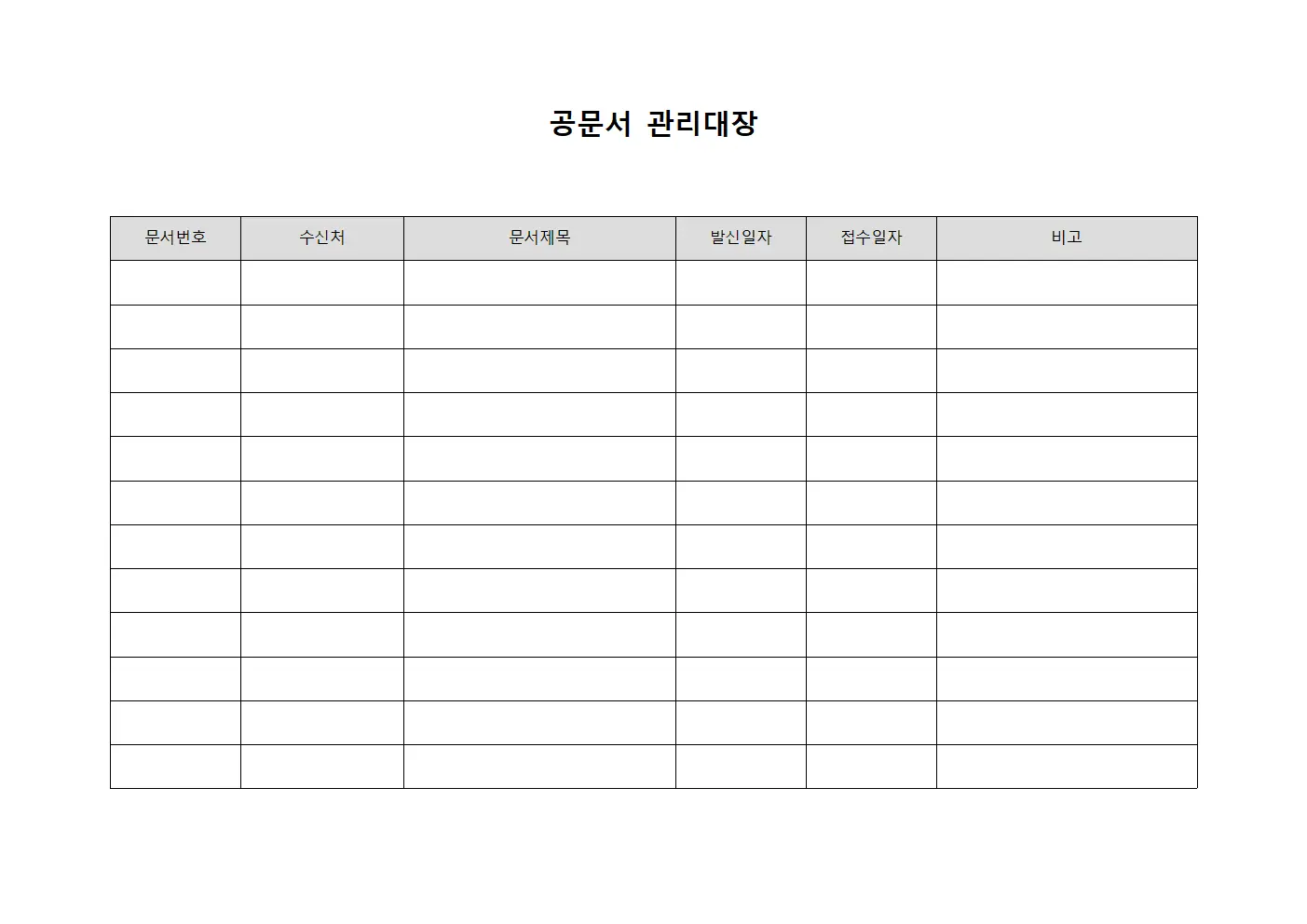공문서 관리대장 문서양식