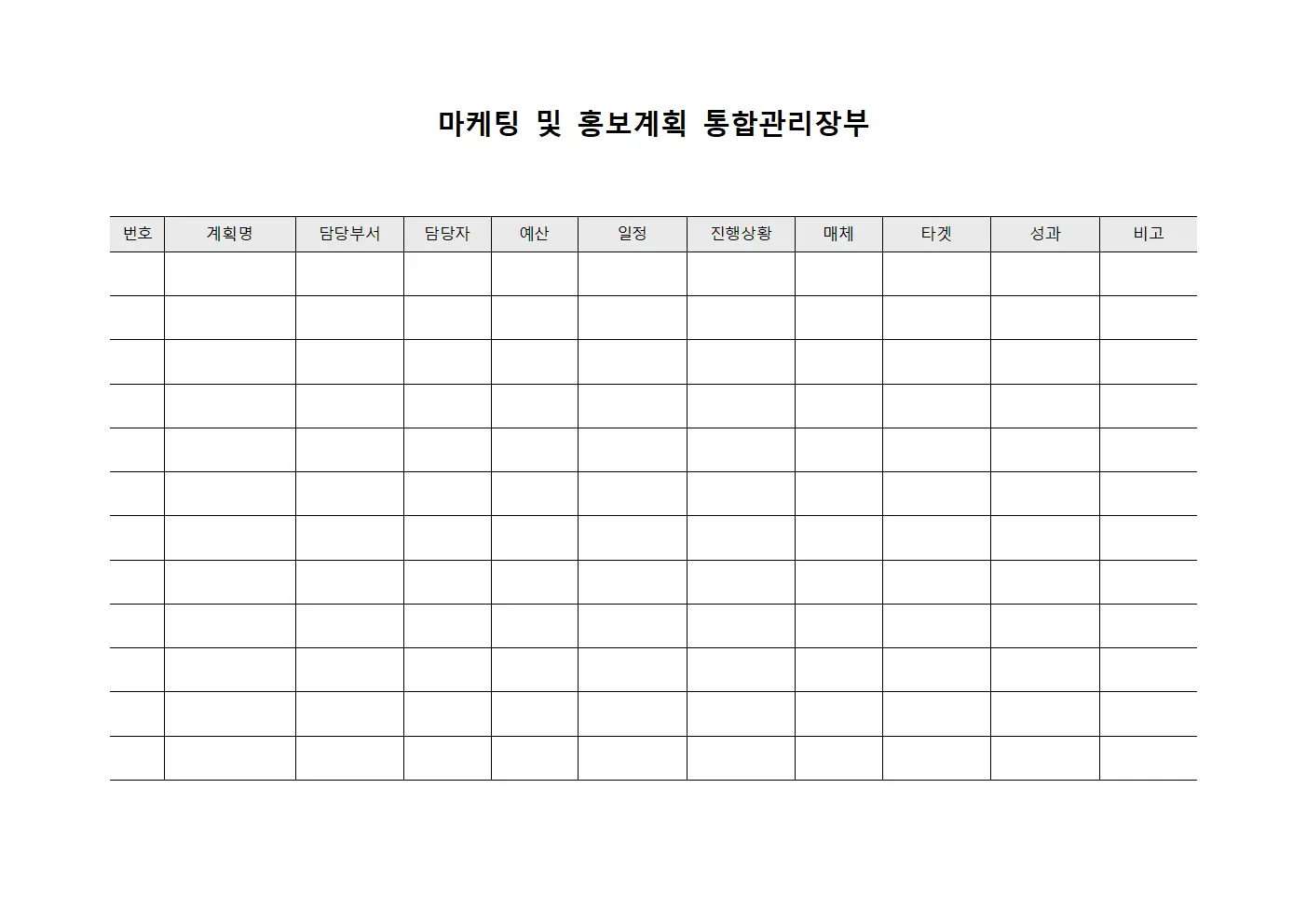 마케팅 및 홍보계획 통합관리장부 문서서식