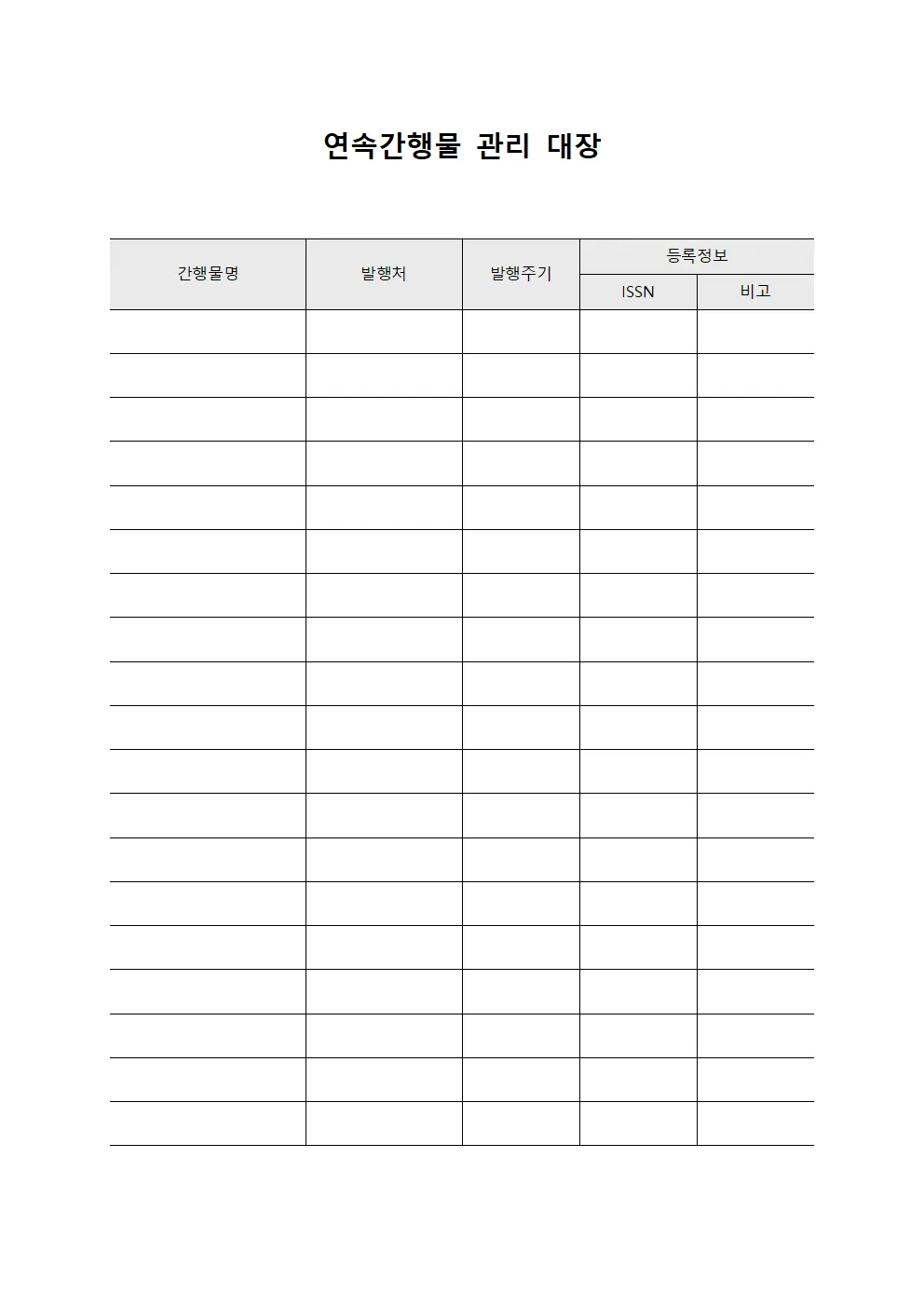 연속간행물 관리 대장 문서서식