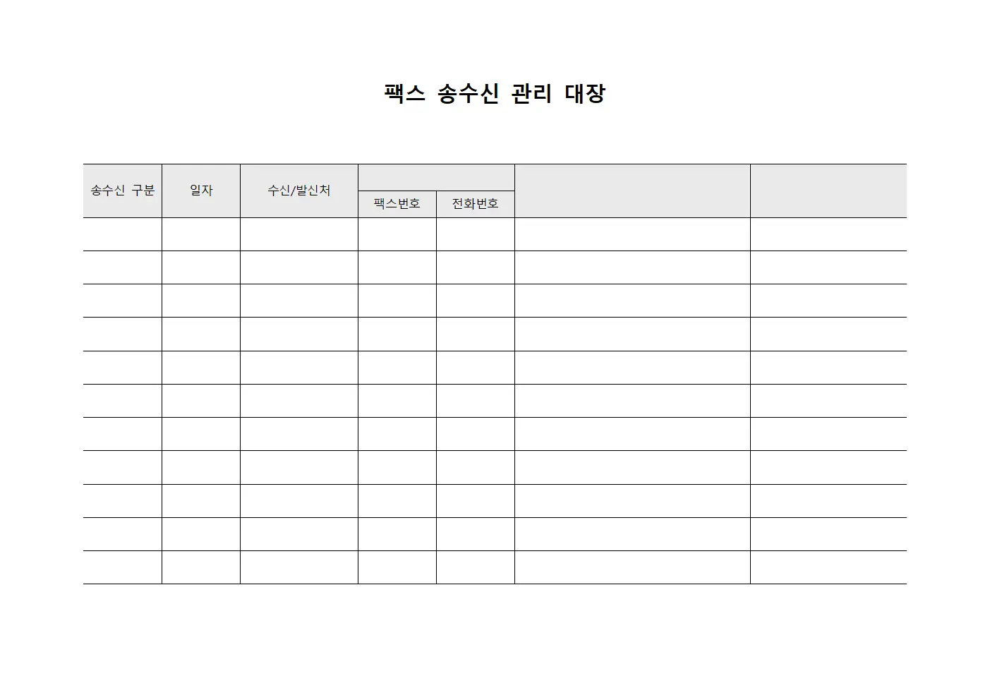 팩스 송수신 관리 대장 서식문서