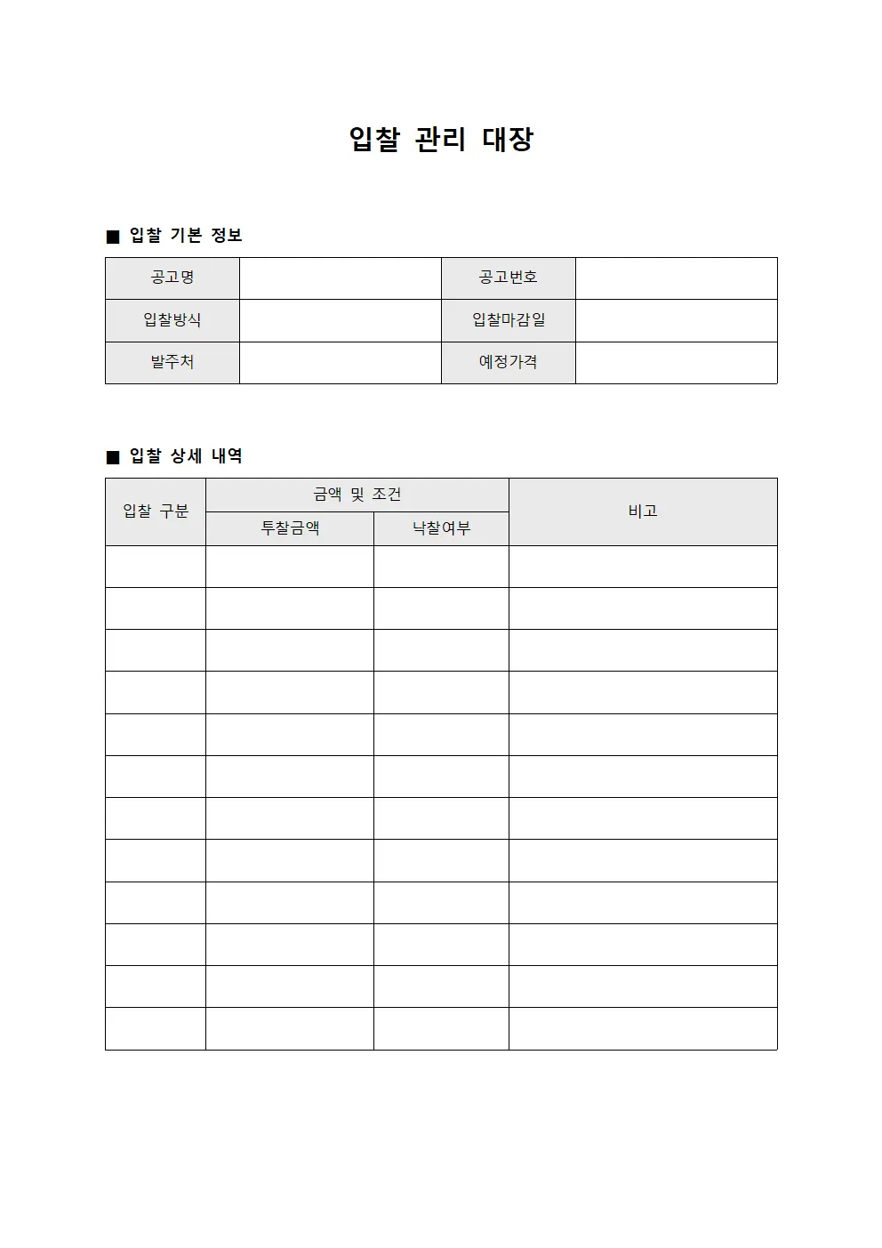 입찰 관리 대장 템플릿