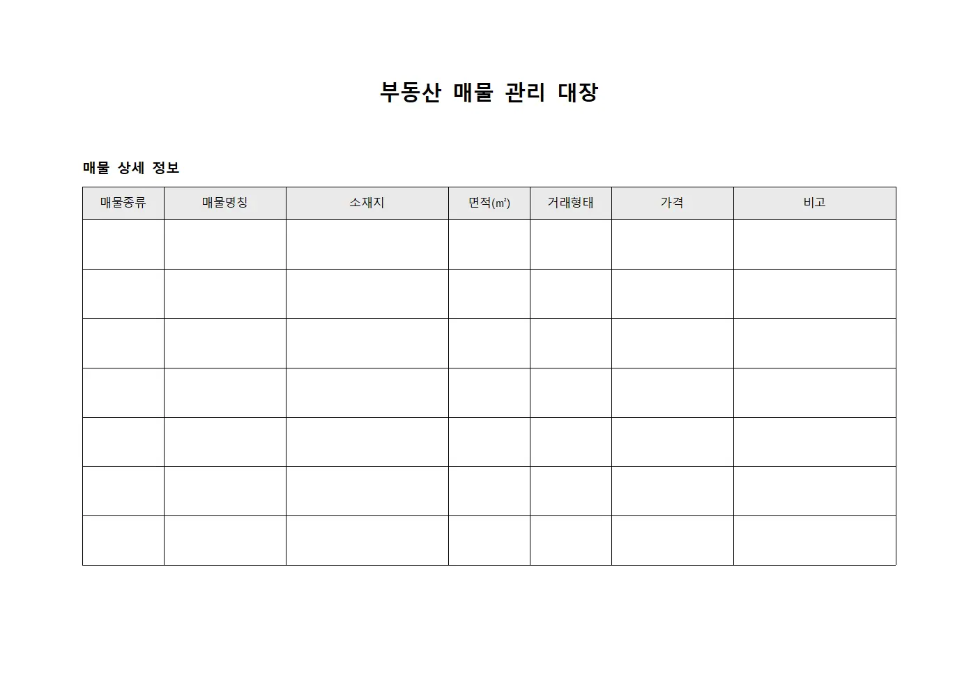 부동산 매물 관리 대장 서식파일