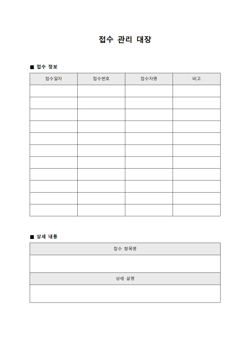 접수 관리 대장