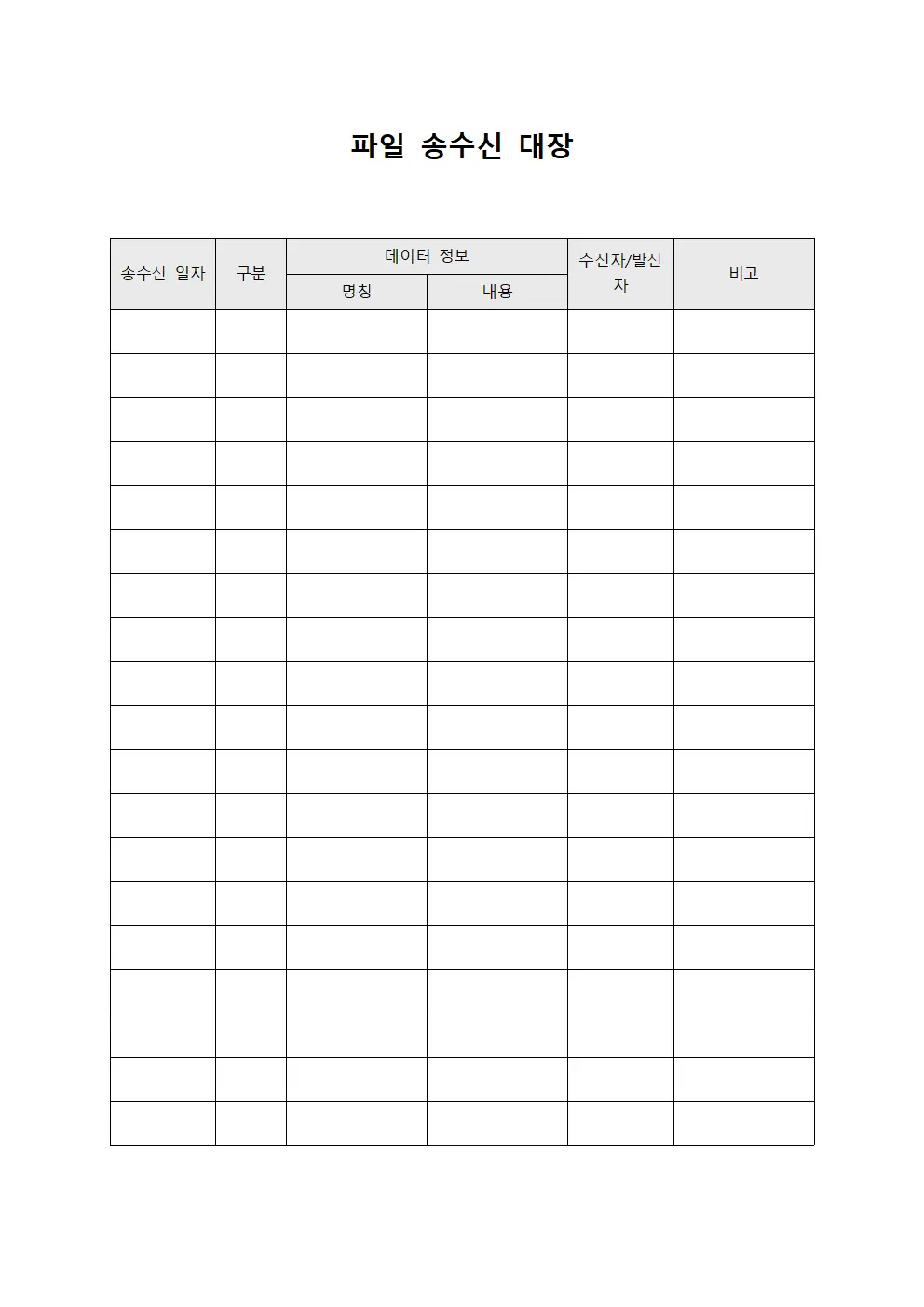 파일 송수신 대장 문서.서식