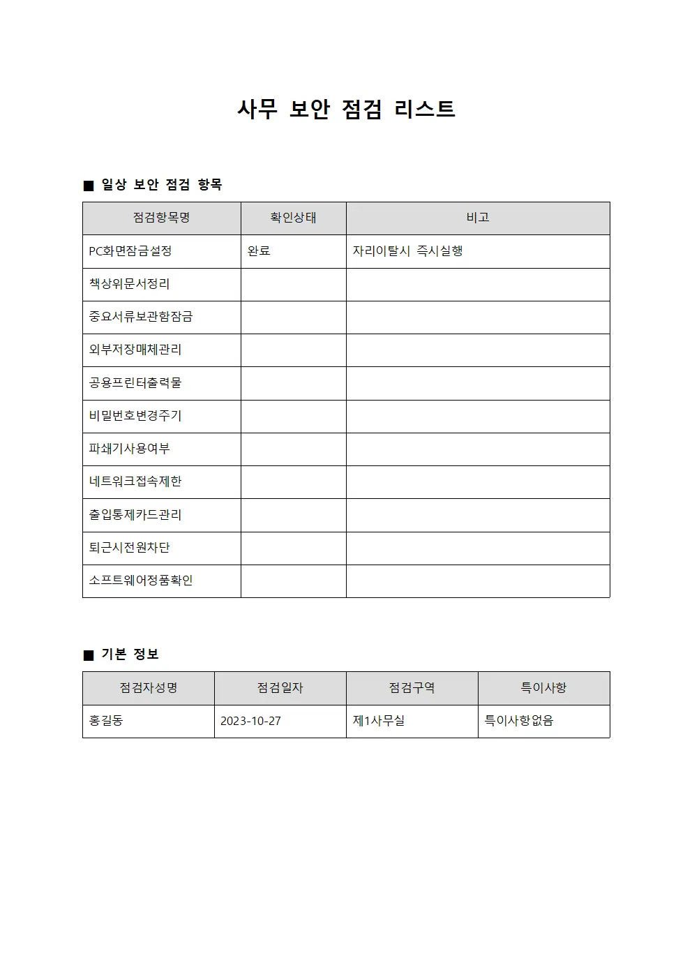사무 보안 점검 리스트