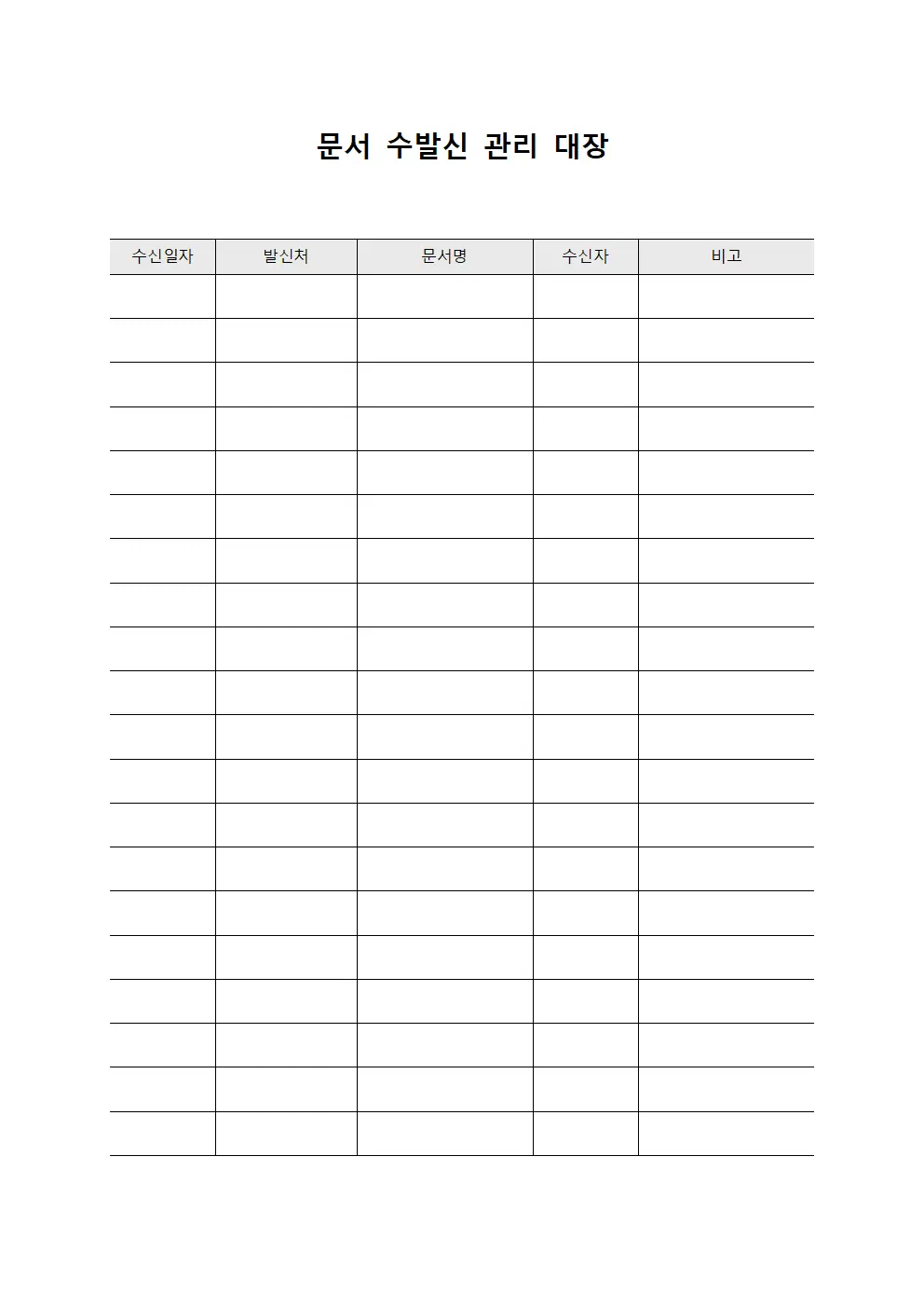 문서 수발신 관리 대장 문서.서식