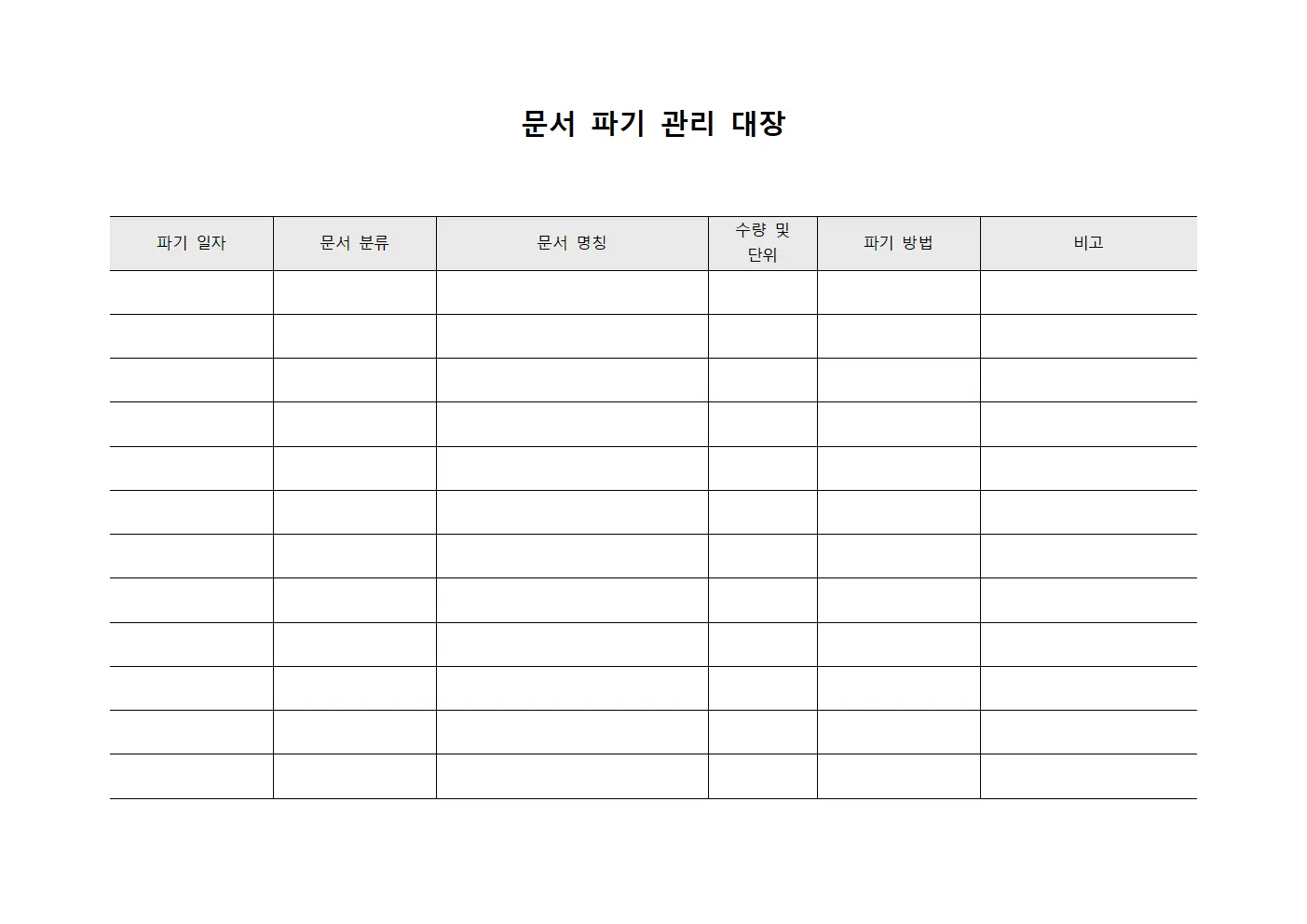 문서 파기 관리 대장