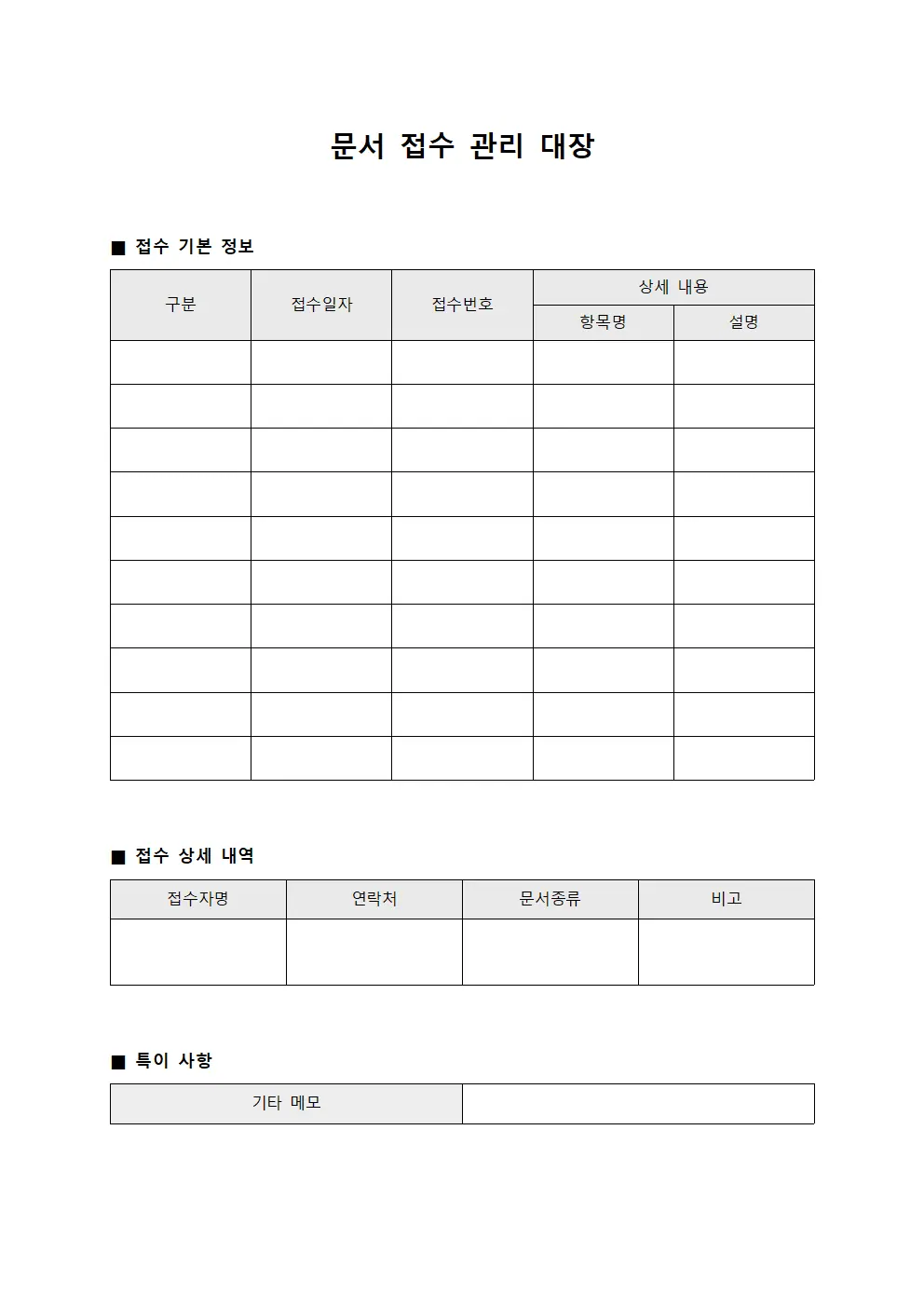 문서 접수 관리 대장