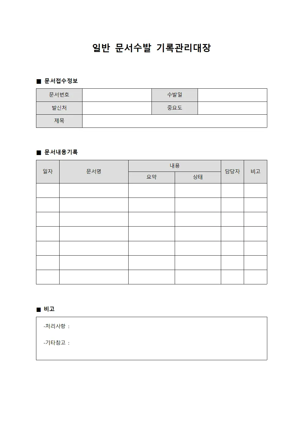 일반 문서수발 기록관리대장
