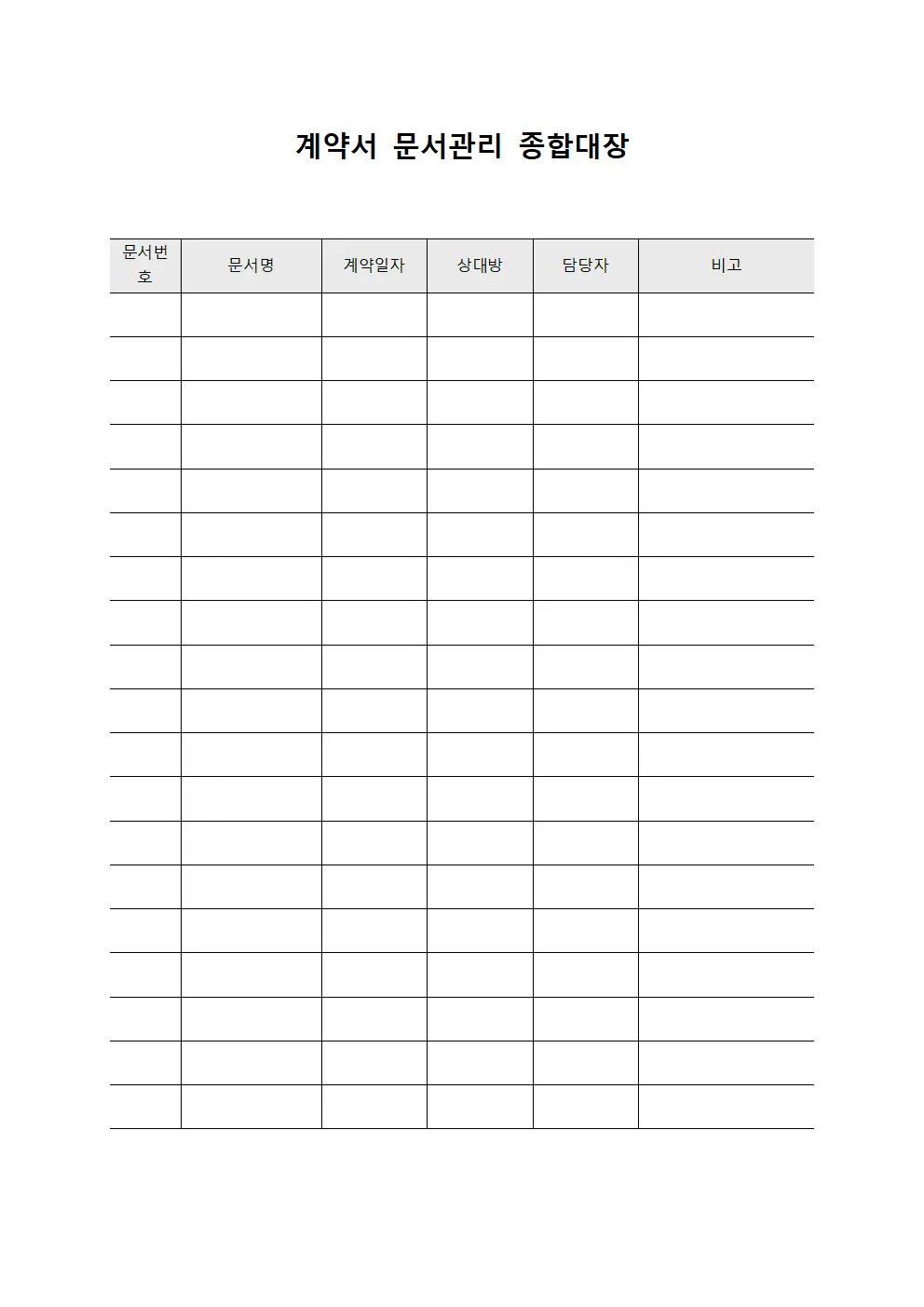 계약서 문서관리 종합대장