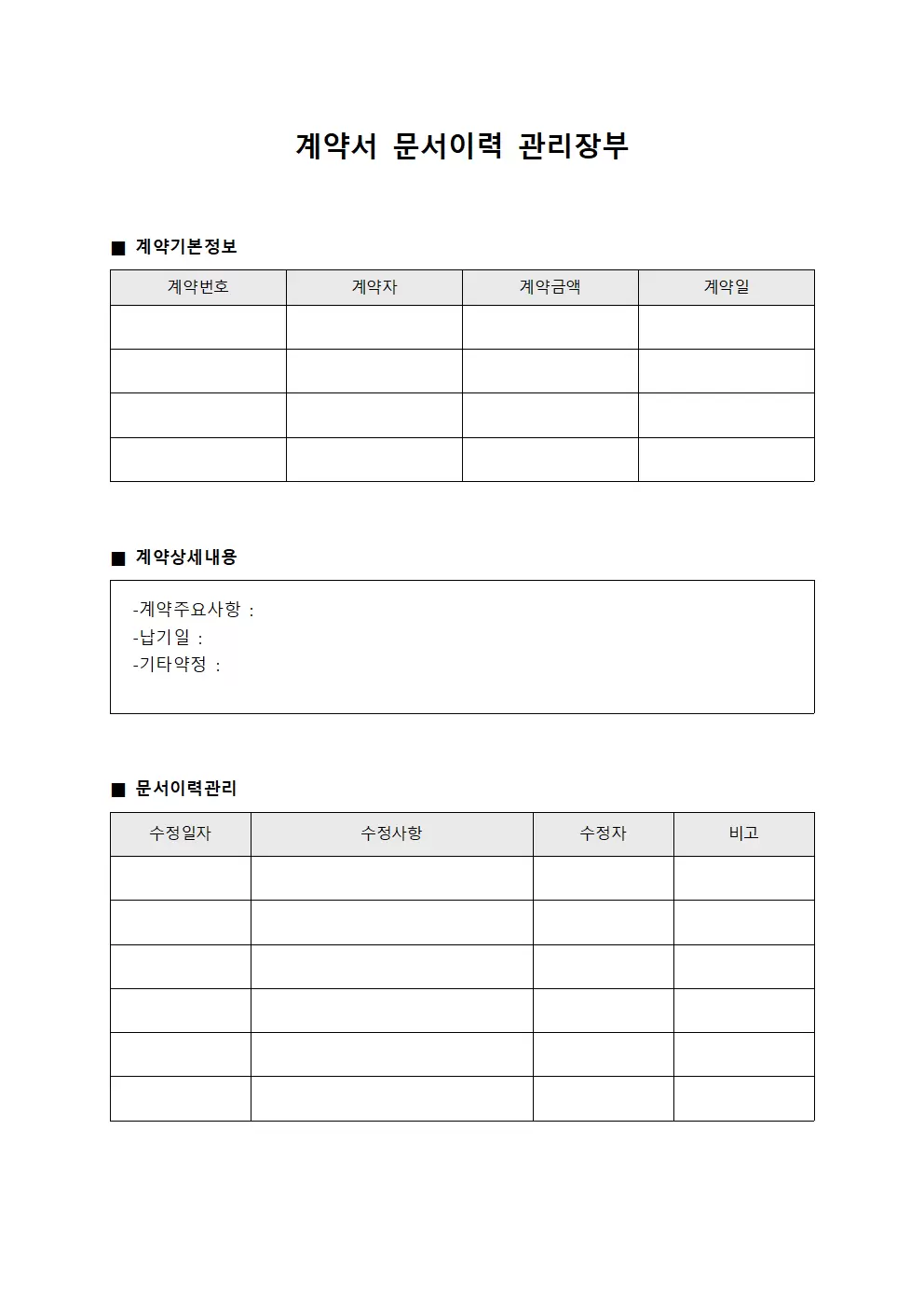 계약서 문서이력 관리장부