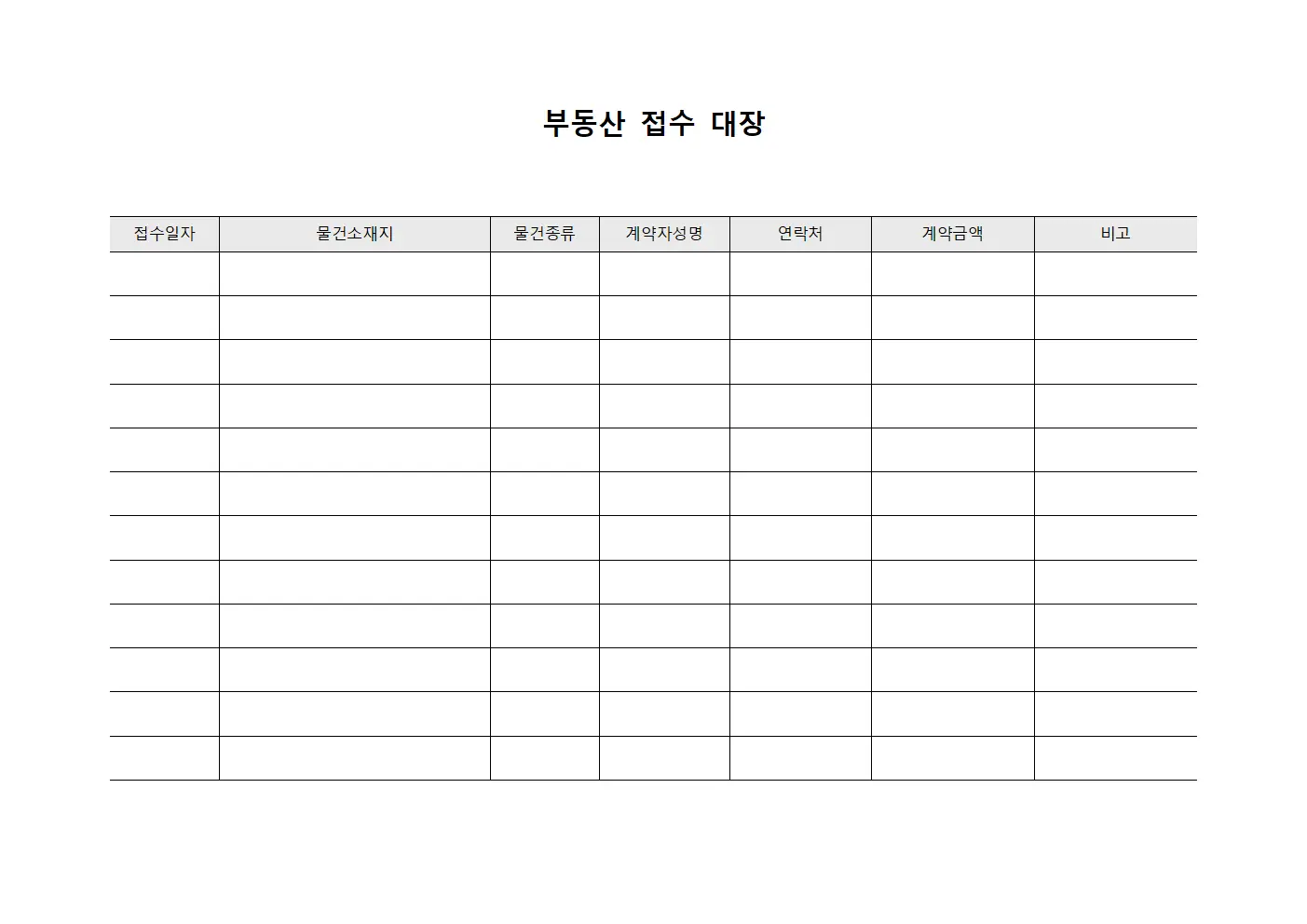 부동산 접수 대장 템플릿