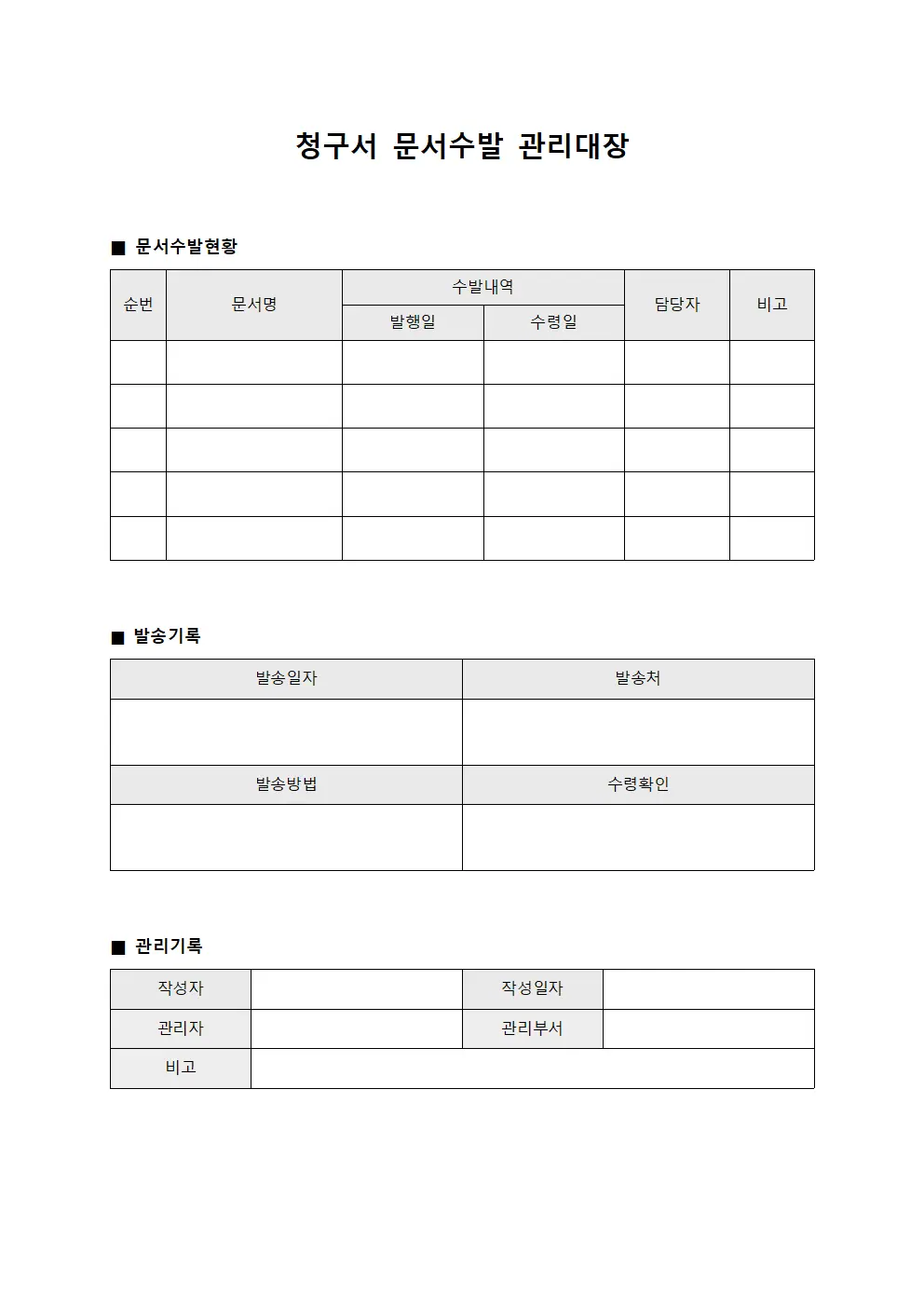 청구서 문서수발 관리대장 문서서식