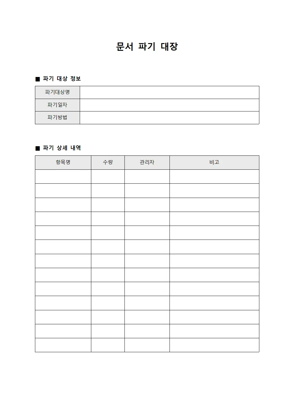 문서 파기 대장