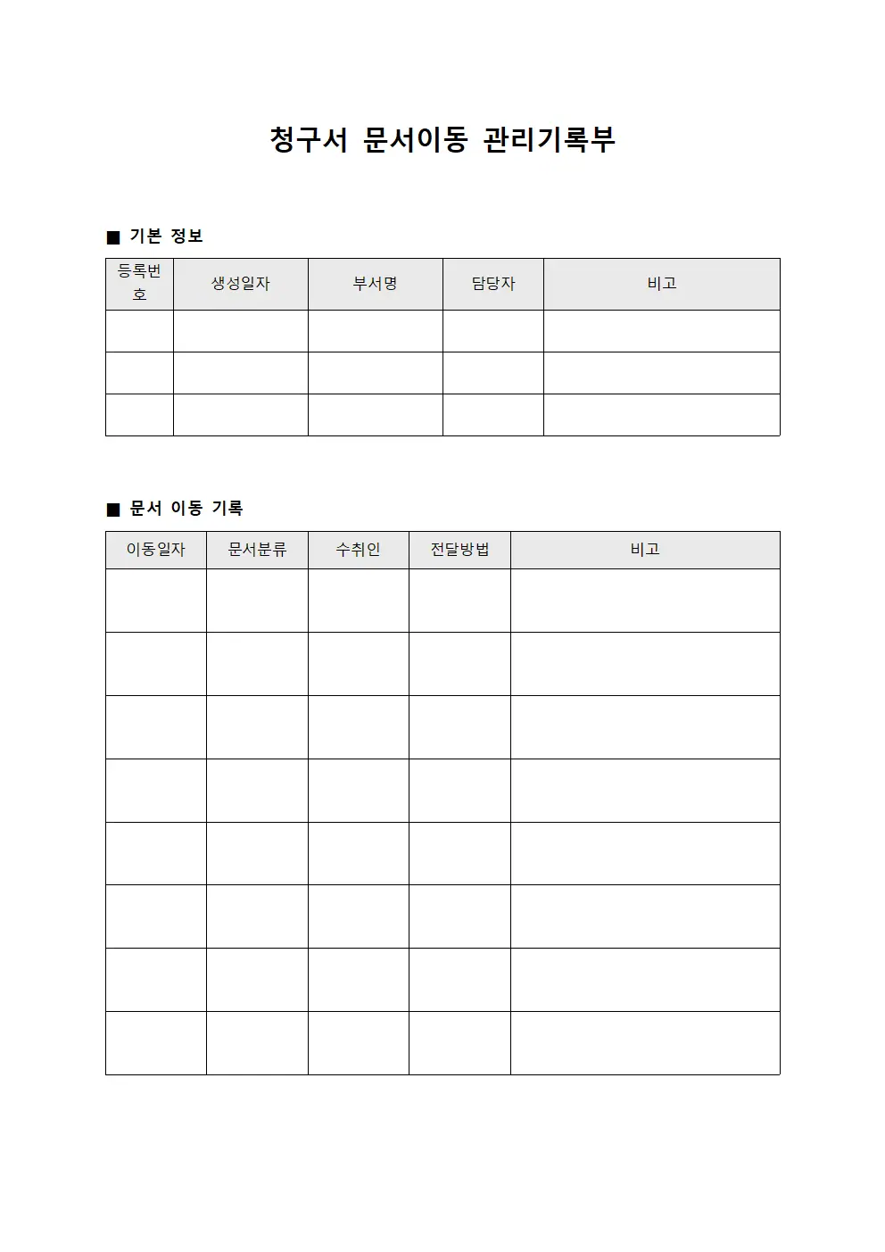 청구서 문서이동 관리기록부 양식