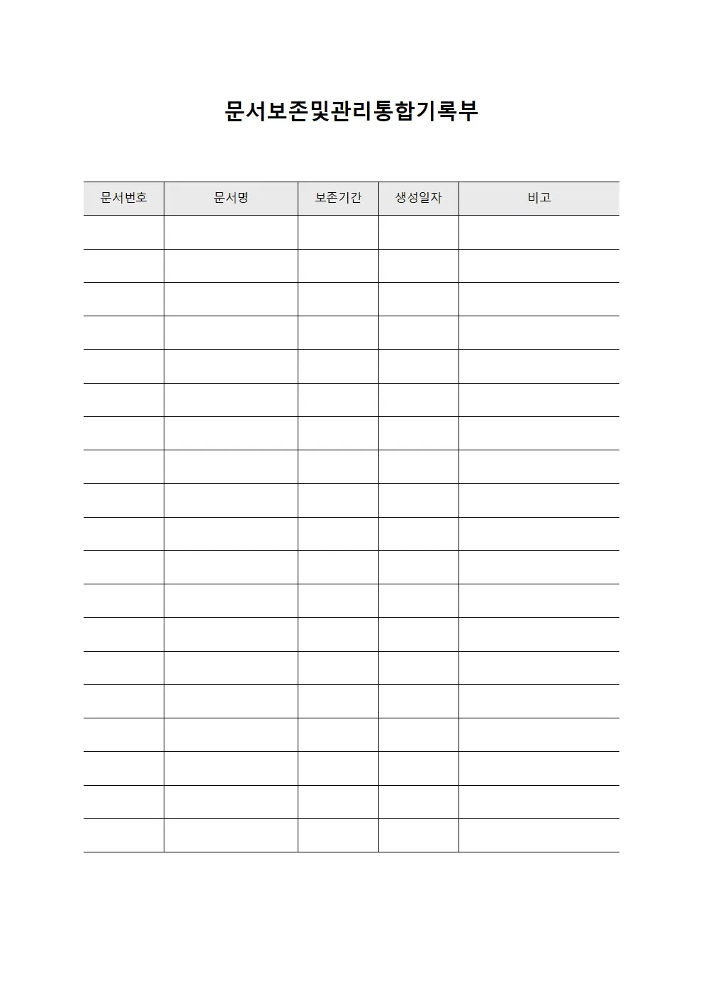 문서보존및관리통합기록부 양식문서